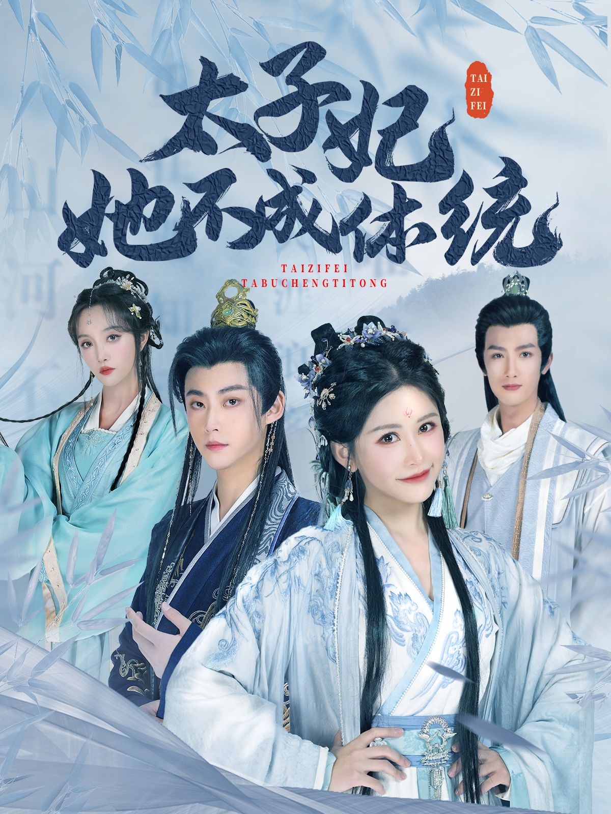 《太子妃她不成体统》短剧高清全集免费在线观看播放完整版 太子妃她不成体统,太子妃她不成体统短剧,太子妃她不成体统全集,太子妃她不成体统免费在线观看,太子妃她不成体统完整版,太子妃她不成体统网盘资源,太子妃她不成体统夸克资源,太子妃她不成体统夸克网盘 第1张 《太子妃她不成体统》短剧高清全集免费在线观看播放完整版 太子妃她不成体统,太子妃她不成体统短剧,太子妃她不成体统全集,太子妃她不成体统免费在线观看,太子妃她不成体统完整版,太子妃她不成体统网盘资源,太子妃她不成体统夸克资源,太子妃她不成体统夸克网盘 第1张