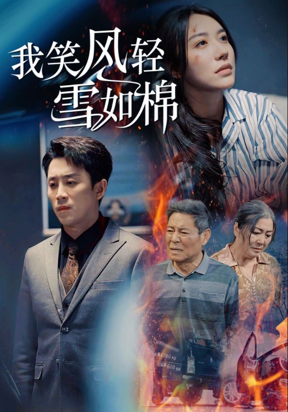 《我笑风轻雪如棉》短剧高清全集免费在线观看播放完整版 我笑风轻雪如棉,我笑风轻雪如棉短剧,我笑风轻雪如棉全集,我笑风轻雪如棉免费在线观看,我笑风轻雪如棉完整版,我笑风轻雪如棉网盘资源,我笑风轻雪如棉夸克资源,我笑风轻雪如棉夸克网盘 第1张 《我笑风轻雪如棉》短剧高清全集免费在线观看播放完整版 我笑风轻雪如棉,我笑风轻雪如棉短剧,我笑风轻雪如棉全集,我笑风轻雪如棉免费在线观看,我笑风轻雪如棉完整版,我笑风轻雪如棉网盘资源,我笑风轻雪如棉夸克资源,我笑风轻雪如棉夸克网盘 第1张