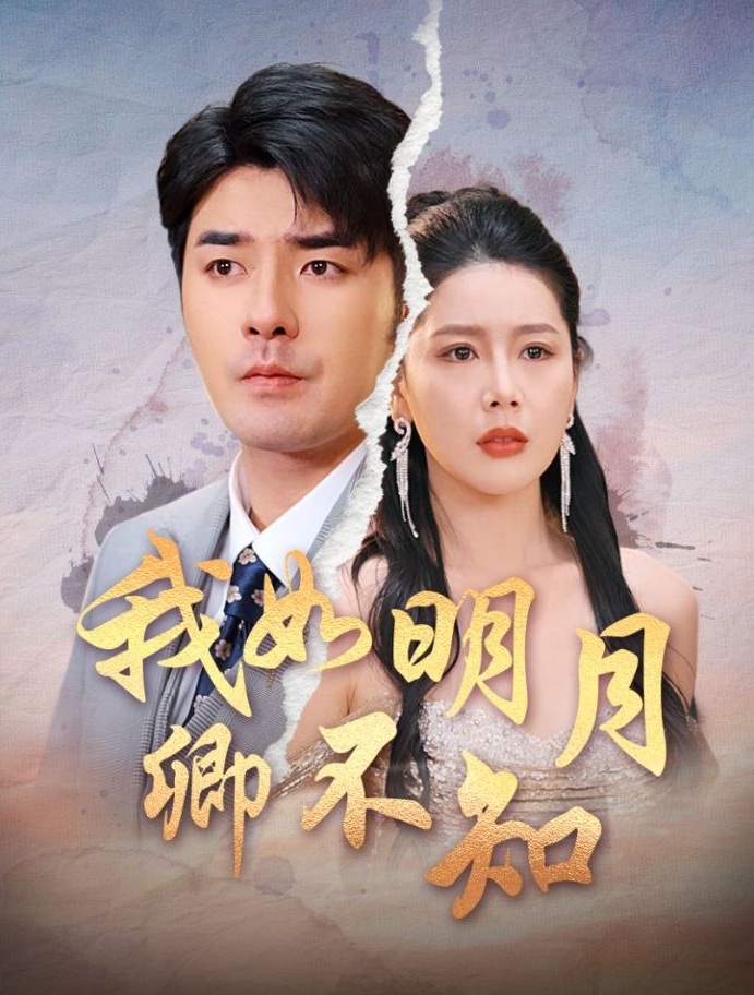 《我如明月卿不知》短剧高清全集免费在线观看播放完整版 我如明月卿不知,我如明月卿不知短剧,我如明月卿不知全集,我如明月卿不知免费在线观看,我如明月卿不知完整版,我如明月卿不知网盘资源,我如明月卿不知夸克资源,我如明月卿不知夸克网盘 第1张 《我如明月卿不知》短剧高清全集免费在线观看播放完整版 我如明月卿不知,我如明月卿不知短剧,我如明月卿不知全集,我如明月卿不知免费在线观看,我如明月卿不知完整版,我如明月卿不知网盘资源,我如明月卿不知夸克资源,我如明月卿不知夸克网盘 第1张