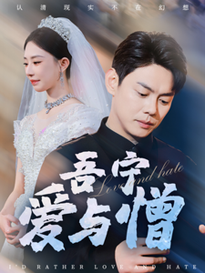 《吾宁爱与憎》短剧高清全集免费在线观看播放完整版 吾宁爱与憎,吾宁爱与憎短剧,吾宁爱与憎网剧,吾宁爱与憎全集,吾宁爱与憎免费在线观看,吾宁爱与憎完整版,吾宁爱与憎网盘资源,吾宁爱与憎夸克资源,吾宁爱与憎夸克网盘 第1张 《吾宁爱与憎》短剧高清全集免费在线观看播放完整版 吾宁爱与憎,吾宁爱与憎短剧,吾宁爱与憎网剧,吾宁爱与憎全集,吾宁爱与憎免费在线观看,吾宁爱与憎完整版,吾宁爱与憎网盘资源,吾宁爱与憎夸克资源,吾宁爱与憎夸克网盘 第1张