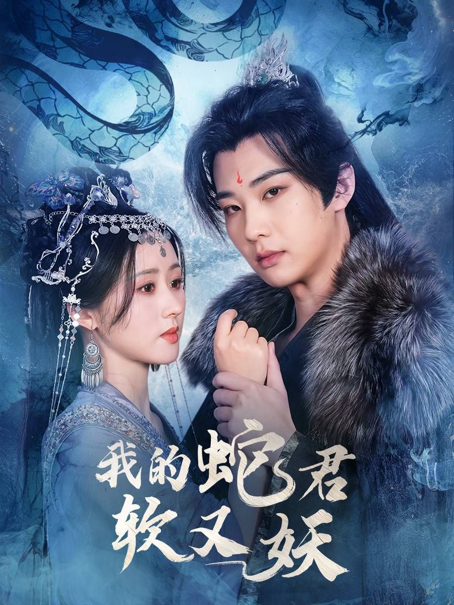 《我的蛇君软又妖》短剧高清全集免费在线观看播放完整版 我的蛇君软又妖,我的蛇君软又妖短剧,我的蛇君软又妖网剧,短剧我的蛇君软又妖,我的蛇君软又妖全集,我的蛇君软又妖免费在线观看,我的蛇君软又妖完整版,我的蛇君软又妖网盘资源,我的蛇君软又妖夸克资源,我的蛇君软又妖夸克网盘 第1张 《我的蛇君软又妖》短剧高清全集免费在线观看播放完整版 我的蛇君软又妖,我的蛇君软又妖短剧,我的蛇君软又妖网剧,短剧我的蛇君软又妖,我的蛇君软又妖全集,我的蛇君软又妖免费在线观看,我的蛇君软又妖完整版,我的蛇君软又妖网盘资源,我的蛇君软又妖夸克资源,我的蛇君软又妖夸克网盘 第1张