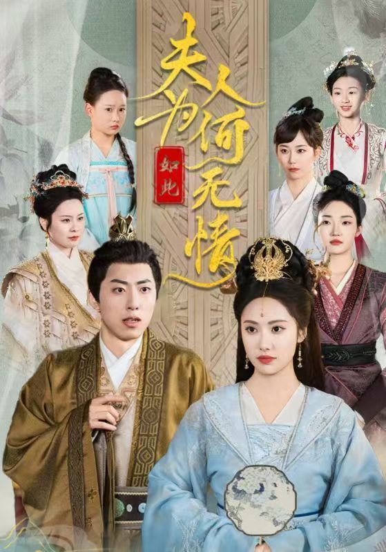 《夫人为何如此无情》短剧高清全集免费在线观看播放完整版 夫人为何如此无情,夫人为何如此无情短剧,夫人为何如此无情网剧,短剧夫人为何如此无情,夫人为何如此无情全集,夫人为何如此无情免费在线观看,夫人为何如此无情完整版,夫人为何如此无情网盘资源,夫人为何如此无情夸克资源,夫人为何如此无情夸克网盘 第1张 《夫人为何如此无情》短剧高清全集免费在线观看播放完整版 夫人为何如此无情,夫人为何如此无情短剧,夫人为何如此无情网剧,短剧夫人为何如此无情,夫人为何如此无情全集,夫人为何如此无情免费在线观看,夫人为何如此无情完整版,夫人为何如此无情网盘资源,夫人为何如此无情夸克资源,夫人为何如此无情夸克网盘 第1张