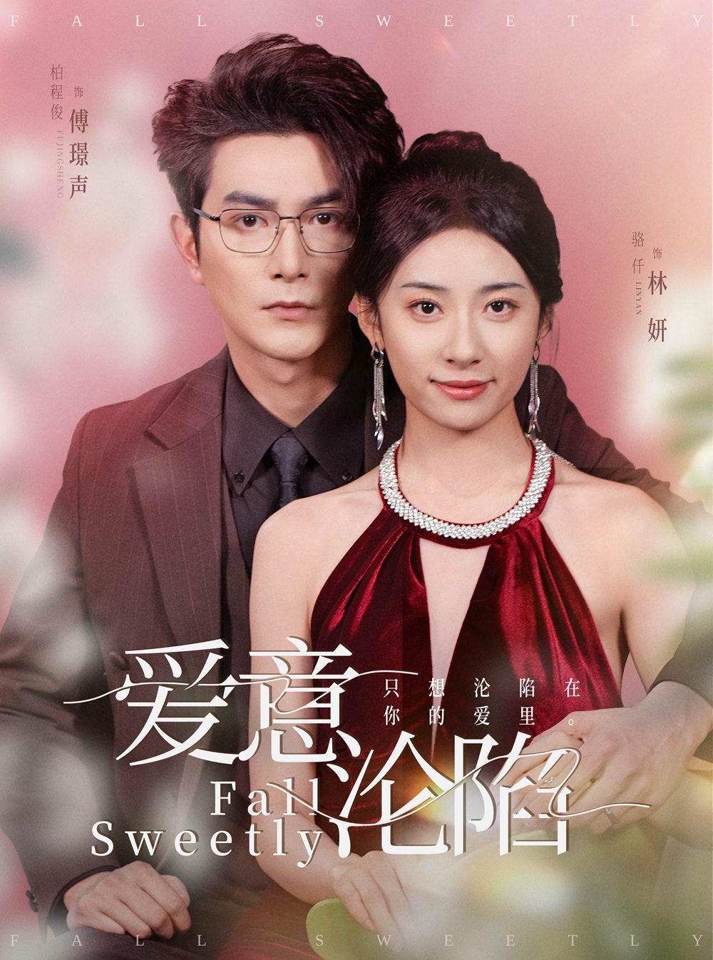 《爱意沦陷》短剧高清全集免费在线观看播放完整版 爱意沦陷,爱意沦陷短剧,爱意沦陷网剧,短剧爱意沦陷,爱意沦陷全集,爱意沦陷免费在线观看,爱意沦陷完整版,爱意沦陷网盘资源,爱意沦陷夸克资源,爱意沦陷夸克网盘 第1张 《爱意沦陷》短剧高清全集免费在线观看播放完整版 爱意沦陷,爱意沦陷短剧,爱意沦陷网剧,短剧爱意沦陷,爱意沦陷全集,爱意沦陷免费在线观看,爱意沦陷完整版,爱意沦陷网盘资源,爱意沦陷夸克资源,爱意沦陷夸克网盘 第1张