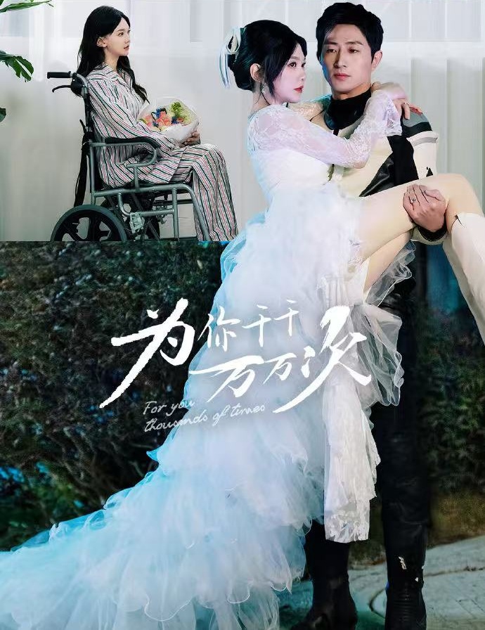 《为你千千万万次》短剧高清全集免费在线观看播放完整版 为你千千万万次,为你千千万万次短剧,为你千千万万次网剧,短剧为你千千万万次,为你千千万万次全集,为你千千万万次免费在线观看,为你千千万万次完整版,为你千千万万次网盘资源,为你千千万万次夸克资源,为你千千万万次夸克网盘 第1张 《为你千千万万次》短剧高清全集免费在线观看播放完整版 为你千千万万次,为你千千万万次短剧,为你千千万万次网剧,短剧为你千千万万次,为你千千万万次全集,为你千千万万次免费在线观看,为你千千万万次完整版,为你千千万万次网盘资源,为你千千万万次夸克资源,为你千千万万次夸克网盘 第1张