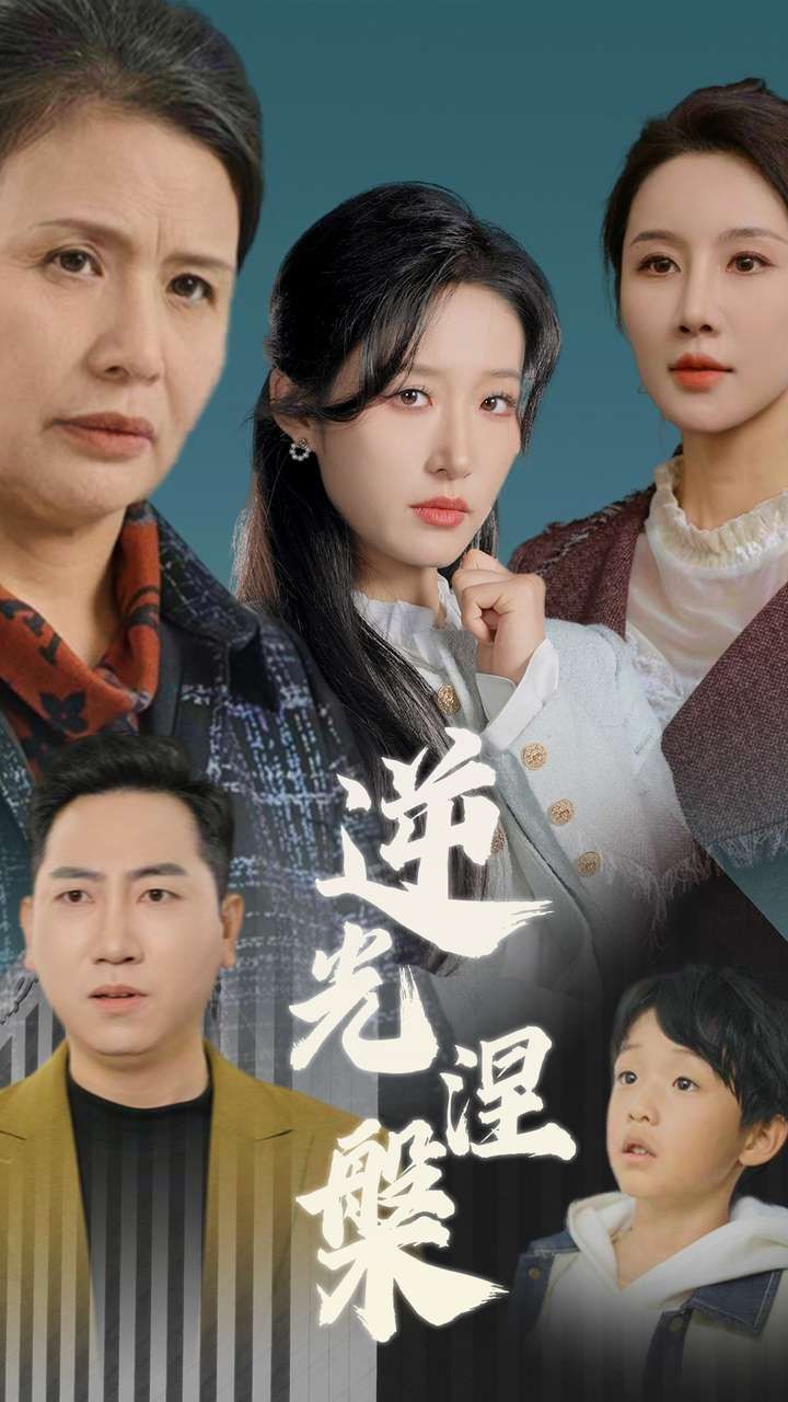 《逆光涅槃》短剧高清全集免费在线观看播放完整版 逆光涅槃,逆光涅槃短剧,逆光涅槃网剧,短剧逆光涅槃,逆光涅槃全集,逆光涅槃免费在线观看,逆光涅槃完整版,逆光涅槃网盘资源,逆光涅槃夸克资源,逆光涅槃夸克网盘 第1张 《逆光涅槃》短剧高清全集免费在线观看播放完整版 逆光涅槃,逆光涅槃短剧,逆光涅槃网剧,短剧逆光涅槃,逆光涅槃全集,逆光涅槃免费在线观看,逆光涅槃完整版,逆光涅槃网盘资源,逆光涅槃夸克资源,逆光涅槃夸克网盘 第1张