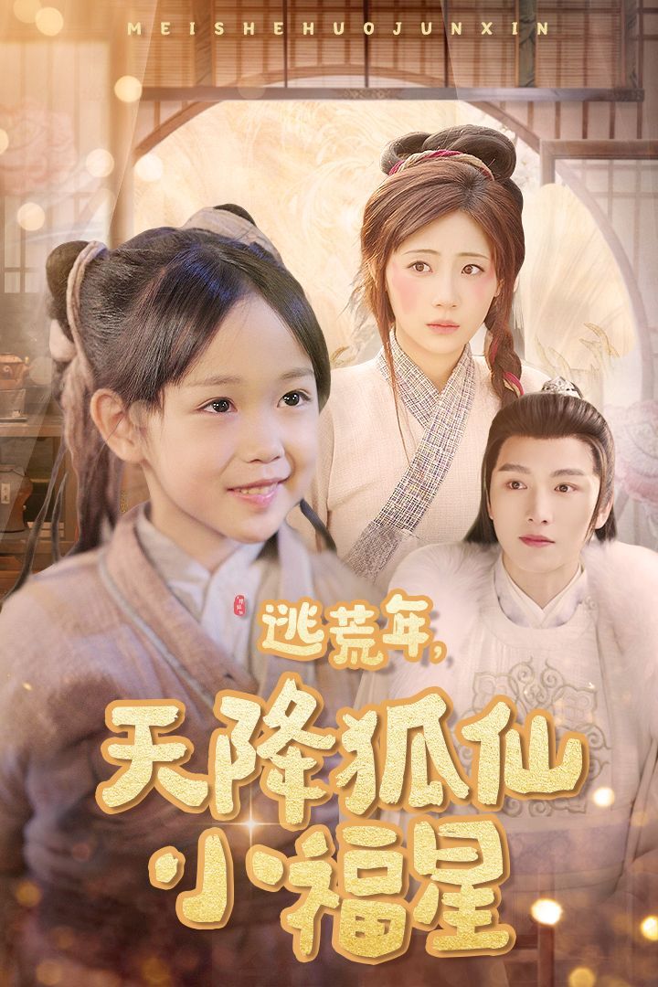 《逃荒年天降狐仙小福星》短剧高清全集免费在线观看播放完整版 逃荒年天降狐仙小福星,逃荒年天降狐仙小福星短剧,逃荒年天降狐仙小福星网剧,短剧逃荒年天降狐仙小福星,逃荒年天降狐仙小福星全集,逃荒年天降狐仙小福星免费在线观看,逃荒年天降狐仙小福星完整版,逃荒年天降狐仙小福星网盘资源,逃荒年天降狐仙小福星夸克资源,逃荒年天降狐仙小福星夸克网盘 第1张 《逃荒年天降狐仙小福星》短剧高清全集免费在线观看播放完整版 逃荒年天降狐仙小福星,逃荒年天降狐仙小福星短剧,逃荒年天降狐仙小福星网剧,短剧逃荒年天降狐仙小福星,逃荒年天降狐仙小福星全集,逃荒年天降狐仙小福星免费在线观看,逃荒年天降狐仙小福星完整版,逃荒年天降狐仙小福星网盘资源,逃荒年天降狐仙小福星夸克资源,逃荒年天降狐仙小福星夸克网盘 第1张