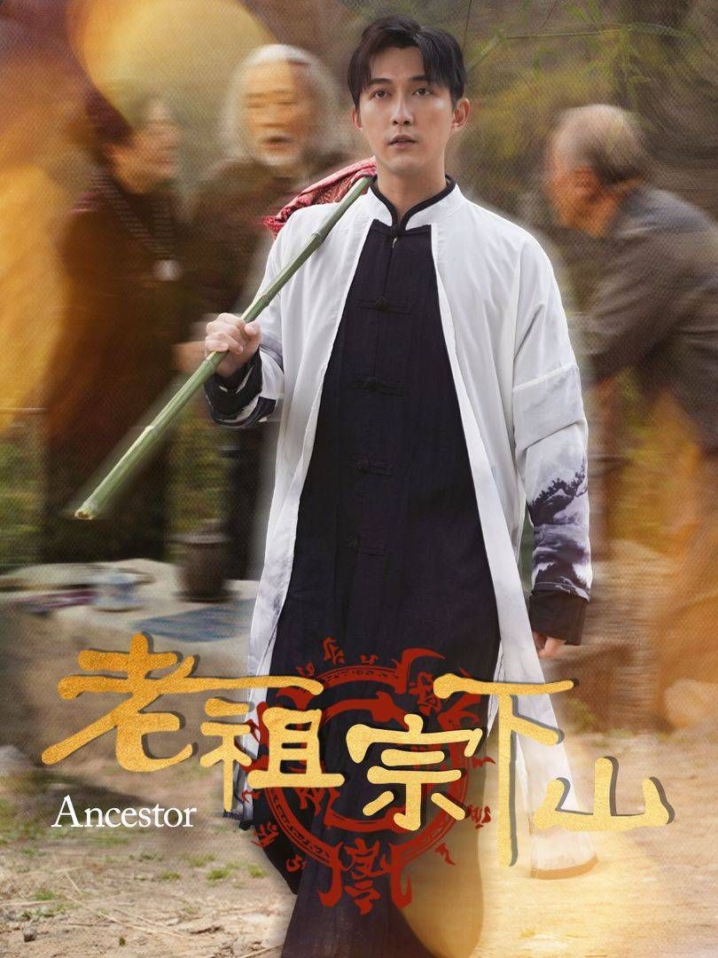 《老祖宗下山》短剧高清全集免费在线观看播放完整版 老祖宗下山,老祖宗下山短剧,老祖宗下山网剧,短剧老祖宗下山,老祖宗下山全集,老祖宗下山免费在线观看,老祖宗下山完整版,老祖宗下山网盘资源,老祖宗下山夸克资源,老祖宗下山夸克网盘 第1张 《老祖宗下山》短剧高清全集免费在线观看播放完整版 老祖宗下山,老祖宗下山短剧,老祖宗下山网剧,短剧老祖宗下山,老祖宗下山全集,老祖宗下山免费在线观看,老祖宗下山完整版,老祖宗下山网盘资源,老祖宗下山夸克资源,老祖宗下山夸克网盘 第1张