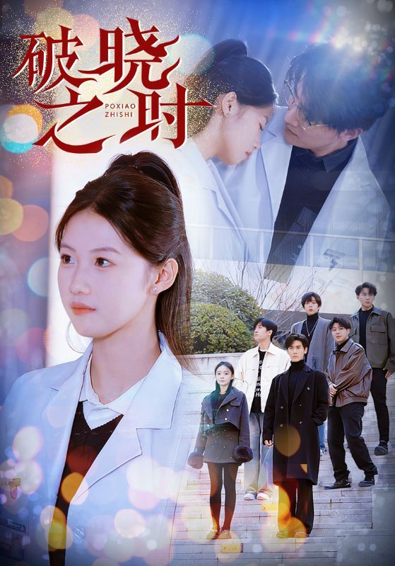 《破晓之时》短剧高清全集免费在线观看播放完整版 破晓之时,破晓之时短剧,破晓之时网剧,短剧破晓之时,破晓之时全集,破晓之时免费在线观看,破晓之时完整版,破晓之时网盘资源,破晓之时夸克资源,破晓之时夸克网盘 第1张 《破晓之时》短剧高清全集免费在线观看播放完整版 破晓之时,破晓之时短剧,破晓之时网剧,短剧破晓之时,破晓之时全集,破晓之时免费在线观看,破晓之时完整版,破晓之时网盘资源,破晓之时夸克资源,破晓之时夸克网盘 第1张