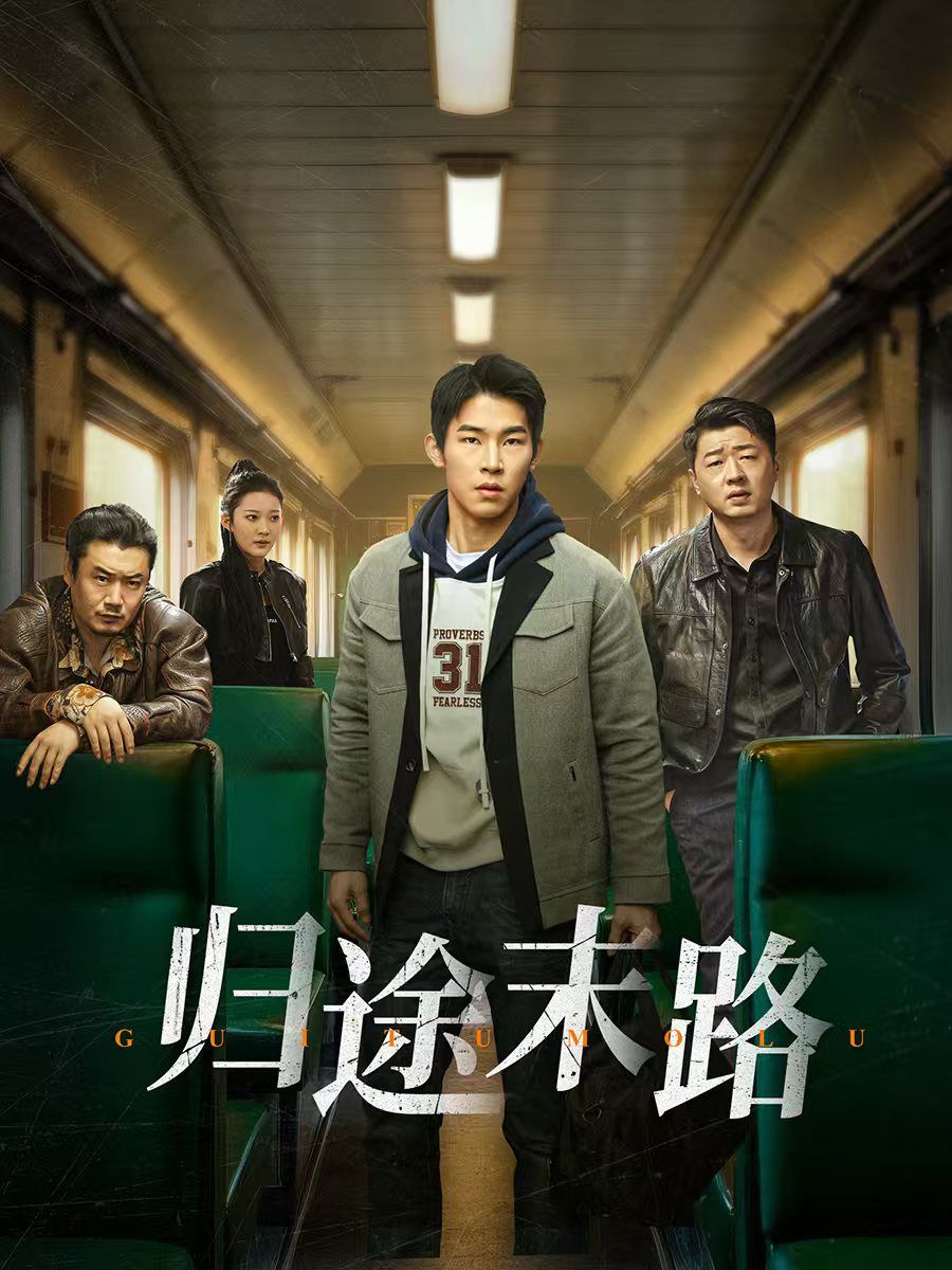 《归途末路》短剧高清全集免费在线观看播放完整版 归途末路,归途末路短剧,归途末路网剧,短剧归途末路,归途末路全集,归途末路免费在线观看,归途末路完整版,归途末路网盘资源,归途末路夸克资源,归途末路夸克网盘 第1张 《归途末路》短剧高清全集免费在线观看播放完整版 归途末路,归途末路短剧,归途末路网剧,短剧归途末路,归途末路全集,归途末路免费在线观看,归途末路完整版,归途末路网盘资源,归途末路夸克资源,归途末路夸克网盘 第1张