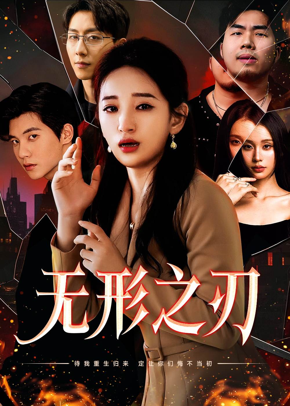 《无形之刃》短剧高清全集免费在线观看播放完整版 无形之刃,无形之刃短剧,无形之刃网剧,短剧无形之刃,无形之刃全集,无形之刃免费在线观看,无形之刃完整版,无形之刃网盘资源,无形之刃夸克资源,无形之刃夸克网盘 第1张 《无形之刃》短剧高清全集免费在线观看播放完整版 无形之刃,无形之刃短剧,无形之刃网剧,短剧无形之刃,无形之刃全集,无形之刃免费在线观看,无形之刃完整版,无形之刃网盘资源,无形之刃夸克资源,无形之刃夸克网盘 第1张