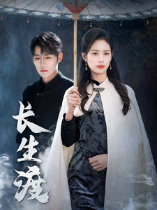 《长生渡》短剧高清全集免费在线观看播放完整版 长生渡,长生渡短剧,长生渡网剧,短剧长生渡,长生渡全集,长生渡免费在线观看,长生渡完整版,长生渡网盘资源,长生渡夸克资源,长生渡夸克网盘 第1张 《长生渡》短剧高清全集免费在线观看播放完整版 长生渡,长生渡短剧,长生渡网剧,短剧长生渡,长生渡全集,长生渡免费在线观看,长生渡完整版,长生渡网盘资源,长生渡夸克资源,长生渡夸克网盘 第1张