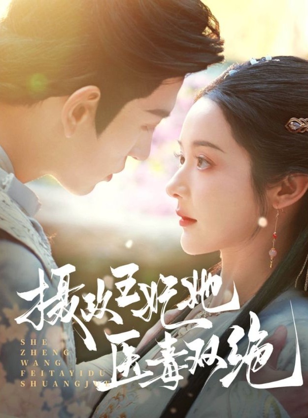 《摄政王妃她医毒双绝》短剧高清全集免费在线观看播放完整版 摄政王妃她医毒双绝,摄政王妃她医毒双绝短剧,摄政王妃她医毒双绝网剧,短剧摄政王妃她医毒双绝,摄政王妃她医毒双绝全集,摄政王妃她医毒双绝免费在线观看,摄政王妃她医毒双绝完整版,摄政王妃她医毒双绝网盘资源,摄政王妃她医毒双绝夸克资源,摄政王妃她医毒双绝夸克网盘 第1张 《摄政王妃她医毒双绝》短剧高清全集免费在线观看播放完整版 摄政王妃她医毒双绝,摄政王妃她医毒双绝短剧,摄政王妃她医毒双绝网剧,短剧摄政王妃她医毒双绝,摄政王妃她医毒双绝全集,摄政王妃她医毒双绝免费在线观看,摄政王妃她医毒双绝完整版,摄政王妃她医毒双绝网盘资源,摄政王妃她医毒双绝夸克资源,摄政王妃她医毒双绝夸克网盘 第1张