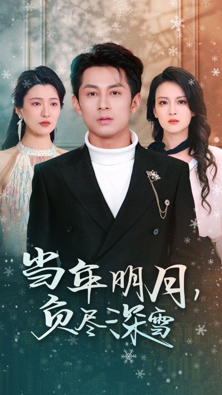 《当年明月负尽深雪》短剧高清全集免费在线观看播放完整版 当年明月负尽深雪,当年明月负尽深雪短剧,当年明月负尽深雪网剧,短剧当年明月负尽深雪,当年明月负尽深雪全集,当年明月负尽深雪免费在线观看,当年明月负尽深雪完整版,当年明月负尽深雪网盘资源,当年明月负尽深雪夸克资源,当年明月负尽深雪夸克网盘 第1张 《当年明月负尽深雪》短剧高清全集免费在线观看播放完整版 当年明月负尽深雪,当年明月负尽深雪短剧,当年明月负尽深雪网剧,短剧当年明月负尽深雪,当年明月负尽深雪全集,当年明月负尽深雪免费在线观看,当年明月负尽深雪完整版,当年明月负尽深雪网盘资源,当年明月负尽深雪夸克资源,当年明月负尽深雪夸克网盘 第1张