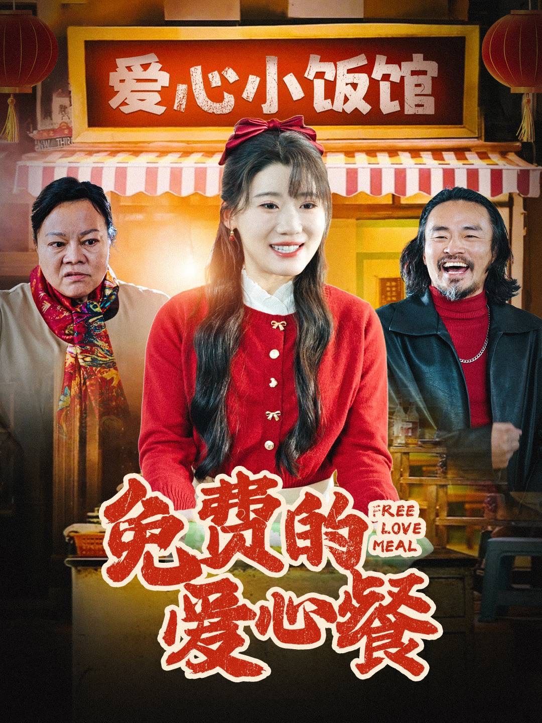 《免费的爱心餐》短剧高清全集免费在线观看播放完整版 免费的爱心餐,免费的爱心餐短剧,免费的爱心餐网剧,短剧免费的爱心餐,免费的爱心餐全集,免费的爱心餐免费在线观看,免费的爱心餐完整版,免费的爱心餐网盘资源,免费的爱心餐夸克资源,免费的爱心餐夸克网盘 第1张 《免费的爱心餐》短剧高清全集免费在线观看播放完整版 免费的爱心餐,免费的爱心餐短剧,免费的爱心餐网剧,短剧免费的爱心餐,免费的爱心餐全集,免费的爱心餐免费在线观看,免费的爱心餐完整版,免费的爱心餐网盘资源,免费的爱心餐夸克资源,免费的爱心餐夸克网盘 第1张