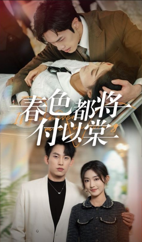 《春色都将付以棠》短剧高清全集免费在线观看播放完整版 春色都将付以棠,春色都将付以棠短剧,春色都将付以棠网剧,短剧春色都将付以棠,春色都将付以棠全集,春色都将付以棠免费在线观看,春色都将付以棠完整版,春色都将付以棠网盘资源,春色都将付以棠夸克资源,春色都将付以棠夸克网盘 第1张 《春色都将付以棠》短剧高清全集免费在线观看播放完整版 春色都将付以棠,春色都将付以棠短剧,春色都将付以棠网剧,短剧春色都将付以棠,春色都将付以棠全集,春色都将付以棠免费在线观看,春色都将付以棠完整版,春色都将付以棠网盘资源,春色都将付以棠夸克资源,春色都将付以棠夸克网盘 第1张