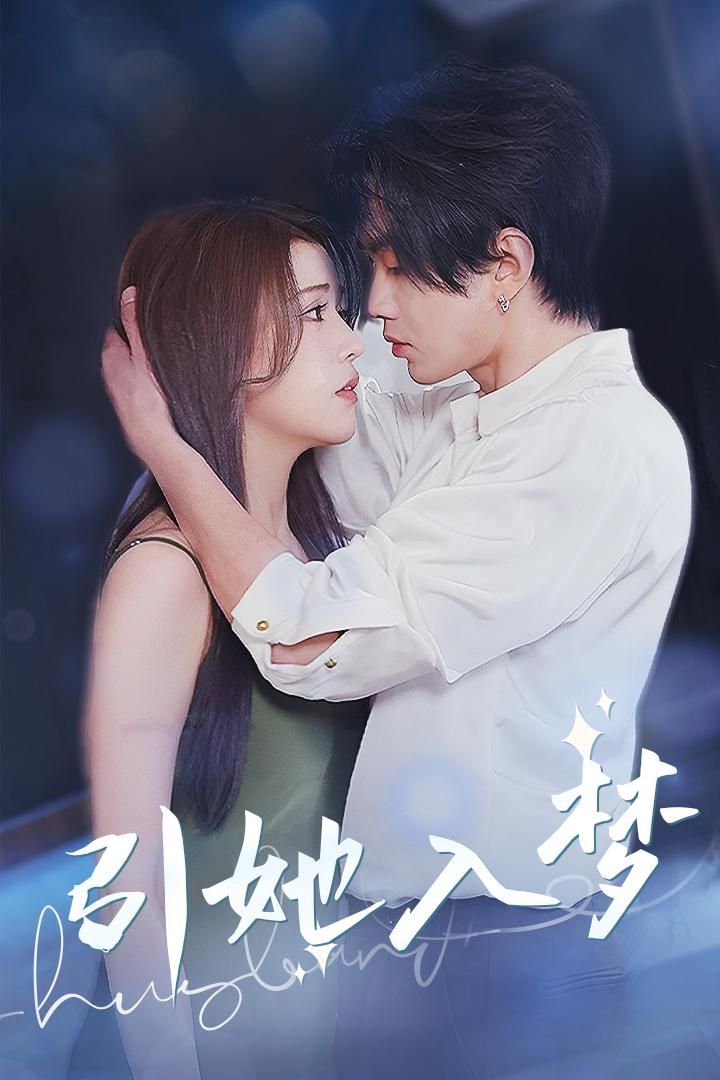 《引她入梦》短剧高清全集免费在线观看播放完整版 引她入梦,引她入梦短剧,引她入梦网剧,短剧引她入梦,引她入梦全集,引她入梦免费在线观看,引她入梦完整版,引她入梦网盘资源,引她入梦夸克资源,引她入梦夸克网盘 第1张 《引她入梦》短剧高清全集免费在线观看播放完整版 引她入梦,引她入梦短剧,引她入梦网剧,短剧引她入梦,引她入梦全集,引她入梦免费在线观看,引她入梦完整版,引她入梦网盘资源,引她入梦夸克资源,引她入梦夸克网盘 第1张