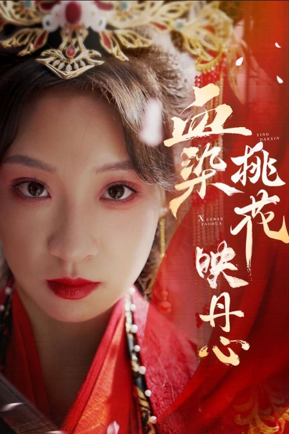 《血染桃花映丹心》短剧高清全集免费在线观看播放完整版 血染桃花映丹心,血染桃花映丹心短剧,血染桃花映丹心网剧,短剧血染桃花映丹心,血染桃花映丹心全集,血染桃花映丹心免费在线观看,血染桃花映丹心完整版,血染桃花映丹心网盘资源,血染桃花映丹心夸克资源,血染桃花映丹心夸克网盘 第1张 《血染桃花映丹心》短剧高清全集免费在线观看播放完整版 血染桃花映丹心,血染桃花映丹心短剧,血染桃花映丹心网剧,短剧血染桃花映丹心,血染桃花映丹心全集,血染桃花映丹心免费在线观看,血染桃花映丹心完整版,血染桃花映丹心网盘资源,血染桃花映丹心夸克资源,血染桃花映丹心夸克网盘 第1张