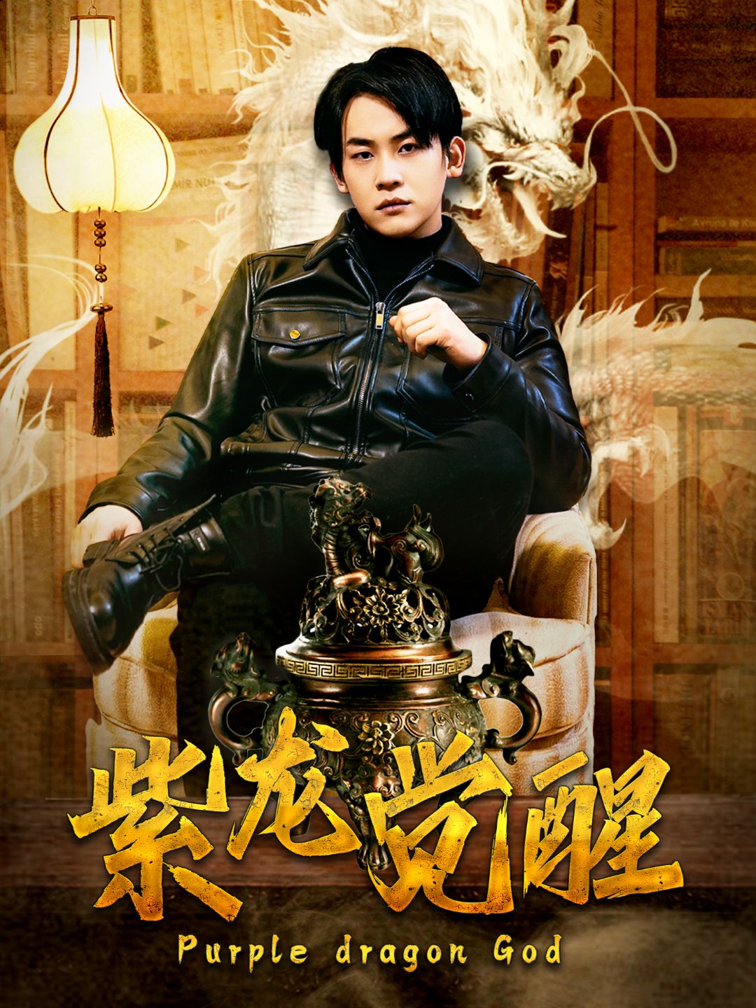 《紫龙觉醒》短剧高清全集免费在线观看播放完整版 紫龙觉醒,紫龙觉醒短剧,紫龙觉醒网剧,短剧紫龙觉醒,紫龙觉醒全集,紫龙觉醒免费在线观看,紫龙觉醒完整版,紫龙觉醒网盘资源,紫龙觉醒夸克资源,紫龙觉醒夸克网盘 第1张 《紫龙觉醒》短剧高清全集免费在线观看播放完整版 紫龙觉醒,紫龙觉醒短剧,紫龙觉醒网剧,短剧紫龙觉醒,紫龙觉醒全集,紫龙觉醒免费在线观看,紫龙觉醒完整版,紫龙觉醒网盘资源,紫龙觉醒夸克资源,紫龙觉醒夸克网盘 第1张