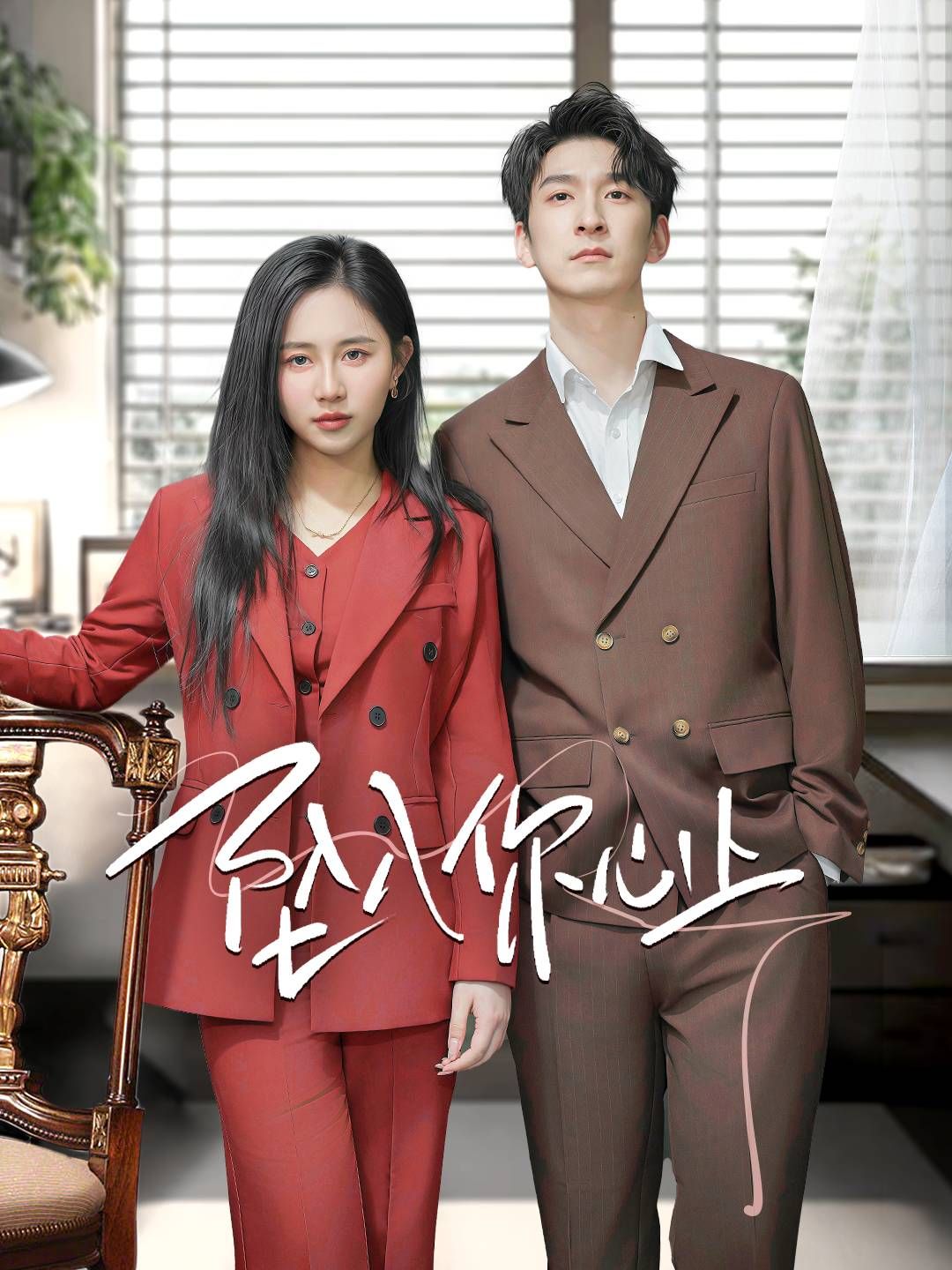 《坠入你心上》短剧高清全集免费在线观看播放完整版 坠入你心上,坠入你心上短剧,坠入你心上网剧,短剧坠入你心上,坠入你心上全集,坠入你心上免费在线观看,坠入你心上完整版,坠入你心上网盘资源,坠入你心上夸克资源,坠入你心上夸克网盘 第1张 《坠入你心上》短剧高清全集免费在线观看播放完整版 坠入你心上,坠入你心上短剧,坠入你心上网剧,短剧坠入你心上,坠入你心上全集,坠入你心上免费在线观看,坠入你心上完整版,坠入你心上网盘资源,坠入你心上夸克资源,坠入你心上夸克网盘 第1张