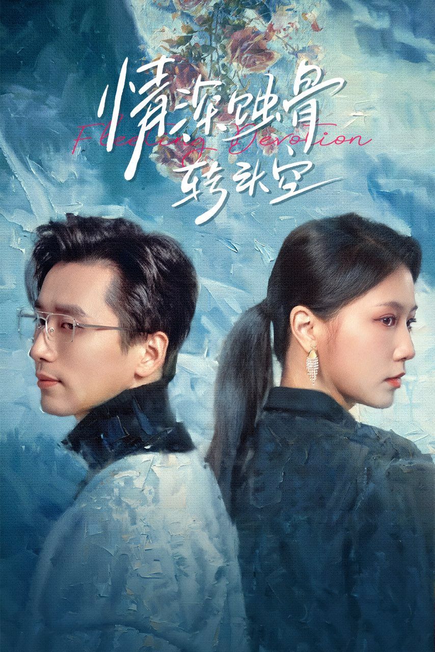 《情深蚀骨转头空》短剧高清全集免费在线观看播放完整版 情深蚀骨转头空,情深蚀骨转头空短剧,情深蚀骨转头空网剧,短剧情深蚀骨转头空,情深蚀骨转头空全集,情深蚀骨转头空免费在线观看,情深蚀骨转头空完整版,情深蚀骨转头空网盘资源,情深蚀骨转头空夸克资源,情深蚀骨转头空夸克网盘 第1张 《情深蚀骨转头空》短剧高清全集免费在线观看播放完整版 情深蚀骨转头空,情深蚀骨转头空短剧,情深蚀骨转头空网剧,短剧情深蚀骨转头空,情深蚀骨转头空全集,情深蚀骨转头空免费在线观看,情深蚀骨转头空完整版,情深蚀骨转头空网盘资源,情深蚀骨转头空夸克资源,情深蚀骨转头空夸克网盘 第1张