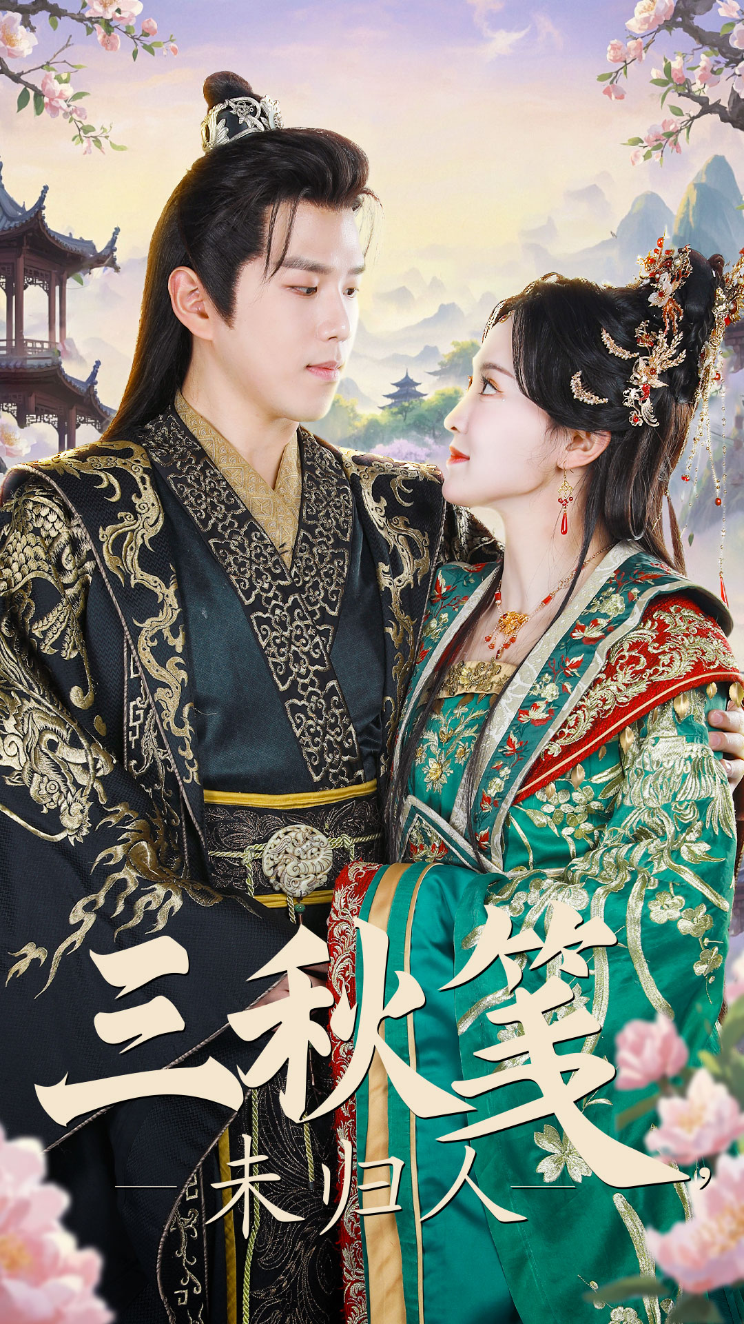 《三秋笺未归人》短剧高清全集免费在线观看播放完整版 三秋笺未归人,三秋笺未归人短剧,三秋笺未归人网剧,短剧三秋笺未归人,三秋笺未归人全集,三秋笺未归人免费在线观看,三秋笺未归人完整版,三秋笺未归人网盘资源,三秋笺未归人夸克资源,三秋笺未归人夸克网盘 第1张 《三秋笺未归人》短剧高清全集免费在线观看播放完整版 三秋笺未归人,三秋笺未归人短剧,三秋笺未归人网剧,短剧三秋笺未归人,三秋笺未归人全集,三秋笺未归人免费在线观看,三秋笺未归人完整版,三秋笺未归人网盘资源,三秋笺未归人夸克资源,三秋笺未归人夸克网盘 第1张