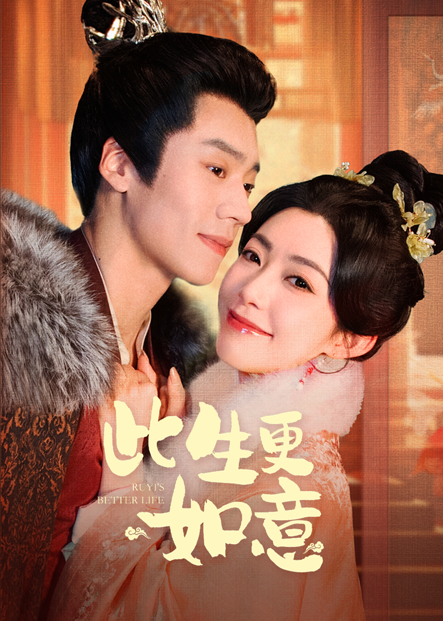 《此生更如意》短剧高清全集免费在线观看播放完整版 此生更如意,此生更如意短剧,此生更如意网剧,短剧此生更如意,此生更如意全集,此生更如意免费在线观看,此生更如意完整版,此生更如意网盘资源,此生更如意夸克资源,此生更如意夸克网盘 第1张 《此生更如意》短剧高清全集免费在线观看播放完整版 此生更如意,此生更如意短剧,此生更如意网剧,短剧此生更如意,此生更如意全集,此生更如意免费在线观看,此生更如意完整版,此生更如意网盘资源,此生更如意夸克资源,此生更如意夸克网盘 第1张