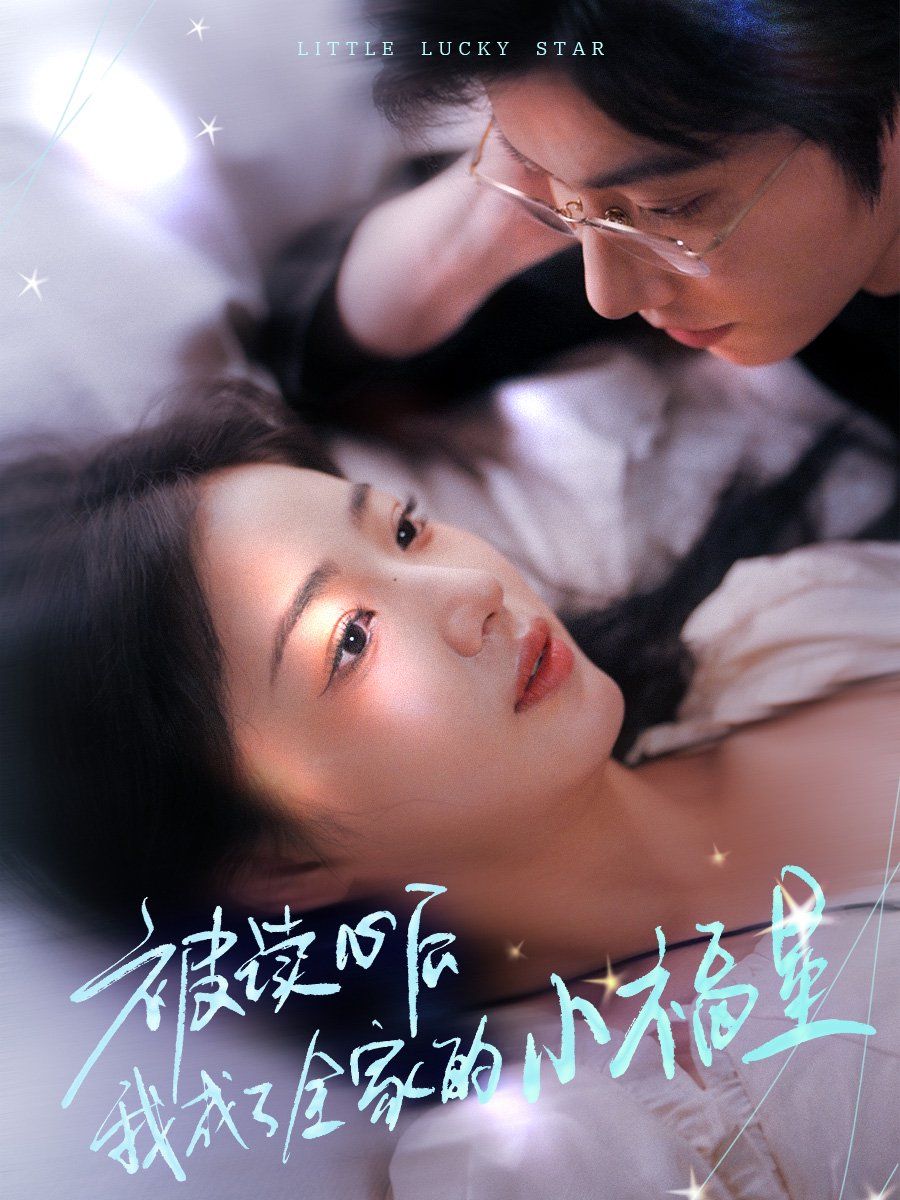 《被读心后我成了全家的小福星》短剧高清全集免费在线观看播放完整版 被读心后我成了全家的小福星,被读心后我成了全家的小福星短剧,被读心后我成了全家的小福星网剧,短剧被读心后我成了全家的小福星,被读心后我成了全家的小福星全集,被读心后我成了全家的小福星免费在线观看,被读心后我成了全家的小福星完整版,被读心后我成了全家的小福星网盘资源,被读心后我成了全家的小福星夸克资源,被读心后我成了全家的小福星夸克网盘 第1张 《被读心后我成了全家的小福星》短剧高清全集免费在线观看播放完整版 被读心后我成了全家的小福星,被读心后我成了全家的小福星短剧,被读心后我成了全家的小福星网剧,短剧被读心后我成了全家的小福星,被读心后我成了全家的小福星全集,被读心后我成了全家的小福星免费在线观看,被读心后我成了全家的小福星完整版,被读心后我成了全家的小福星网盘资源,被读心后我成了全家的小福星夸克资源,被读心后我成了全家的小福星夸克网盘 第1张