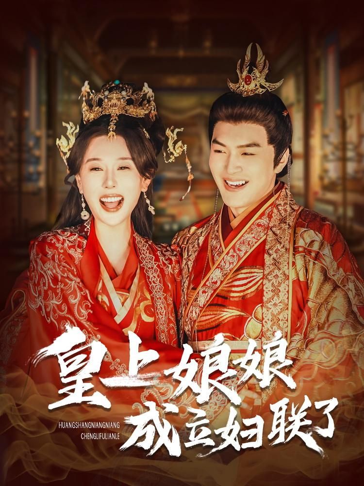 《皇上娘娘成立妇联了》短剧高清全集免费在线观看播放完整版 皇上娘娘成立妇联了,皇上娘娘成立妇联了短剧,皇上娘娘成立妇联了网剧,短剧皇上娘娘成立妇联了,皇上娘娘成立妇联了全集,皇上娘娘成立妇联了免费在线观看,皇上娘娘成立妇联了完整版,皇上娘娘成立妇联了网盘资源,皇上娘娘成立妇联了夸克资源,皇上娘娘成立妇联了夸克网盘 第1张 《皇上娘娘成立妇联了》短剧高清全集免费在线观看播放完整版 皇上娘娘成立妇联了,皇上娘娘成立妇联了短剧,皇上娘娘成立妇联了网剧,短剧皇上娘娘成立妇联了,皇上娘娘成立妇联了全集,皇上娘娘成立妇联了免费在线观看,皇上娘娘成立妇联了完整版,皇上娘娘成立妇联了网盘资源,皇上娘娘成立妇联了夸克资源,皇上娘娘成立妇联了夸克网盘 第1张