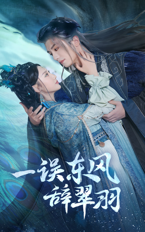 《一误东风辞翠羽》短剧高清全集免费在线观看播放完整版 一误东风辞翠羽,一误东风辞翠羽短剧,一误东风辞翠羽网剧,短剧一误东风辞翠羽,一误东风辞翠羽全集,一误东风辞翠羽免费在线观看,一误东风辞翠羽完整版,一误东风辞翠羽网盘资源,一误东风辞翠羽夸克资源,一误东风辞翠羽夸克网盘 第1张 《一误东风辞翠羽》短剧高清全集免费在线观看播放完整版 一误东风辞翠羽,一误东风辞翠羽短剧,一误东风辞翠羽网剧,短剧一误东风辞翠羽,一误东风辞翠羽全集,一误东风辞翠羽免费在线观看,一误东风辞翠羽完整版,一误东风辞翠羽网盘资源,一误东风辞翠羽夸克资源,一误东风辞翠羽夸克网盘 第1张