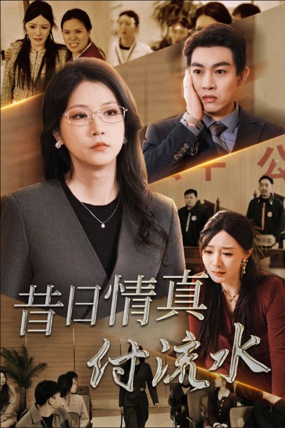 《昔日情真付流水》短剧高清全集免费在线观看播放完整版 昔日情真付流水,昔日情真付流水短剧,昔日情真付流水网剧,短剧昔日情真付流水,昔日情真付流水全集,昔日情真付流水免费在线观看,昔日情真付流水完整版,昔日情真付流水网盘资源,昔日情真付流水夸克资源,昔日情真付流水夸克网盘 第1张 《昔日情真付流水》短剧高清全集免费在线观看播放完整版 昔日情真付流水,昔日情真付流水短剧,昔日情真付流水网剧,短剧昔日情真付流水,昔日情真付流水全集,昔日情真付流水免费在线观看,昔日情真付流水完整版,昔日情真付流水网盘资源,昔日情真付流水夸克资源,昔日情真付流水夸克网盘 第1张