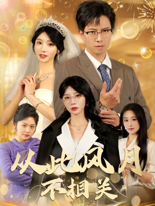 《从此风月不相关》短剧高清全集免费在线观看播放完整版 从此风月不相关,从此风月不相关短剧,从此风月不相关网剧,短剧从此风月不相关,从此风月不相关全集,从此风月不相关免费在线观看,从此风月不相关完整版,从此风月不相关网盘资源,从此风月不相关夸克资源,从此风月不相关夸克网盘 第1张 《从此风月不相关》短剧高清全集免费在线观看播放完整版 从此风月不相关,从此风月不相关短剧,从此风月不相关网剧,短剧从此风月不相关,从此风月不相关全集,从此风月不相关免费在线观看,从此风月不相关完整版,从此风月不相关网盘资源,从此风月不相关夸克资源,从此风月不相关夸克网盘 第1张