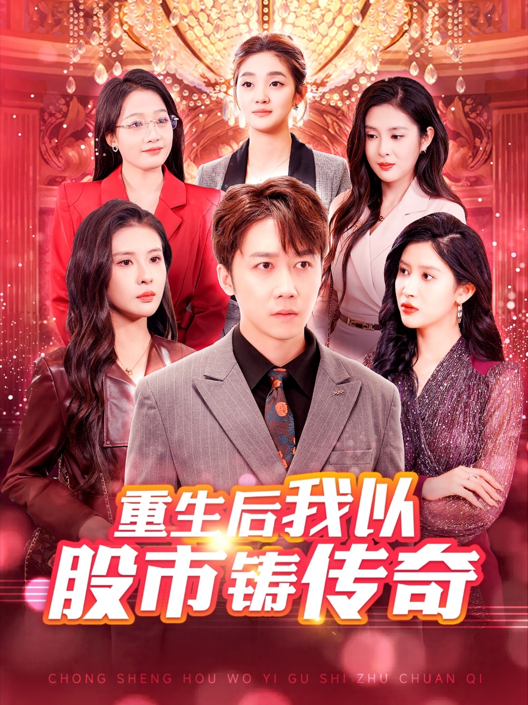 《重生后我以股市铸传奇》短剧高清全集免费在线观看播放完整版 重生后我以股市铸传奇，重生后我以股市铸传奇短剧，重生后我以股市铸传奇网剧，短剧重生后我以股市铸传奇，重生后我以股市铸传奇全集，重生后我以股市铸传奇免费在线观看，重生后我以股市铸传奇完整版，重生后我以股市铸传奇网盘资源，重生后我以股市铸传奇夸克资源，重生后我以股市铸传奇夸克网盘 第1张