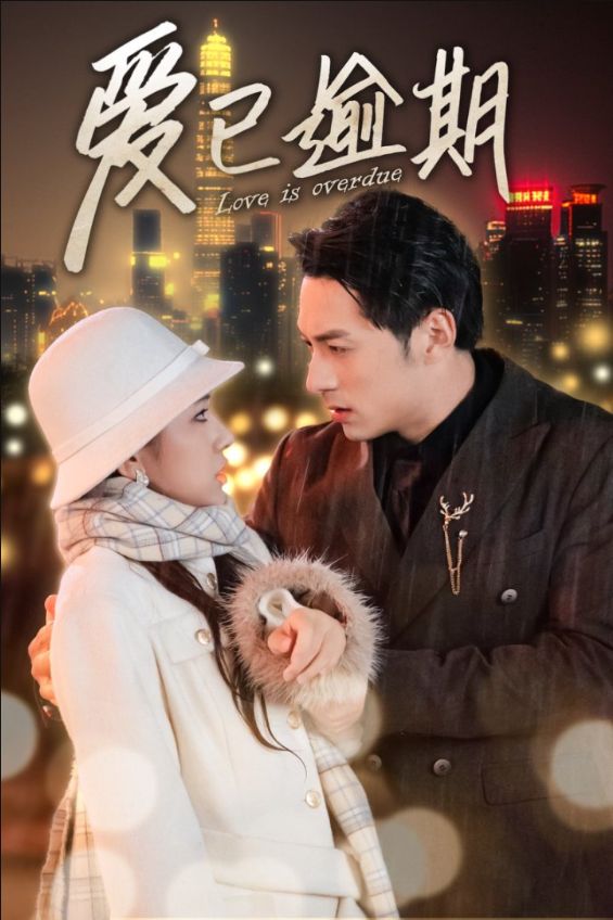 《爱已逾期》短剧高清全集免费在线观看播放完整版 爱已逾期,爱已逾期短剧,爱已逾期网剧,短剧爱已逾期,爱已逾期全集,爱已逾期免费在线观看,爱已逾期完整版,爱已逾期网盘资源,爱已逾期夸克资源,爱已逾期夸克网盘 第1张 《爱已逾期》短剧高清全集免费在线观看播放完整版 爱已逾期,爱已逾期短剧,爱已逾期网剧,短剧爱已逾期,爱已逾期全集,爱已逾期免费在线观看,爱已逾期完整版,爱已逾期网盘资源,爱已逾期夸克资源,爱已逾期夸克网盘 第1张