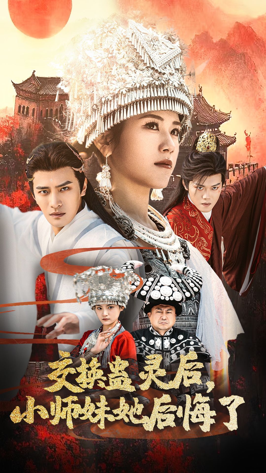 《交换蛊灵后小师妹她后悔了》短剧高清全集免费在线观看播放完整版 交换蛊灵后小师妹她后悔了,交换蛊灵后小师妹她后悔了短剧,交换蛊灵后小师妹她后悔了网剧,短剧交换蛊灵后小师妹她后悔了,交换蛊灵后小师妹她后悔了全集,交换蛊灵后小师妹她后悔了免费在线观看,交换蛊灵后小师妹她后悔了完整版,交换蛊灵后小师妹她后悔了网盘资源,交换蛊灵后小师妹她后悔了夸克资源,交换蛊灵后小师妹她后悔了夸克网盘 第1张 《交换蛊灵后小师妹她后悔了》短剧高清全集免费在线观看播放完整版 交换蛊灵后小师妹她后悔了,交换蛊灵后小师妹她后悔了短剧,交换蛊灵后小师妹她后悔了网剧,短剧交换蛊灵后小师妹她后悔了,交换蛊灵后小师妹她后悔了全集,交换蛊灵后小师妹她后悔了免费在线观看,交换蛊灵后小师妹她后悔了完整版,交换蛊灵后小师妹她后悔了网盘资源,交换蛊灵后小师妹她后悔了夸克资源,交换蛊灵后小师妹她后悔了夸克网盘 第1张