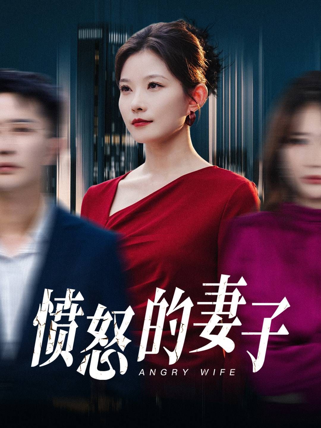 《愤怒的妻子》短剧高清全集免费在线观看播放完整版 愤怒的妻子,愤怒的妻子短剧,愤怒的妻子网剧,短剧愤怒的妻子,愤怒的妻子全集,愤怒的妻子免费在线观看,愤怒的妻子完整版,愤怒的妻子网盘资源,愤怒的妻子夸克资源,愤怒的妻子夸克网盘 第1张 《愤怒的妻子》短剧高清全集免费在线观看播放完整版 愤怒的妻子,愤怒的妻子短剧,愤怒的妻子网剧,短剧愤怒的妻子,愤怒的妻子全集,愤怒的妻子免费在线观看,愤怒的妻子完整版,愤怒的妻子网盘资源,愤怒的妻子夸克资源,愤怒的妻子夸克网盘 第1张