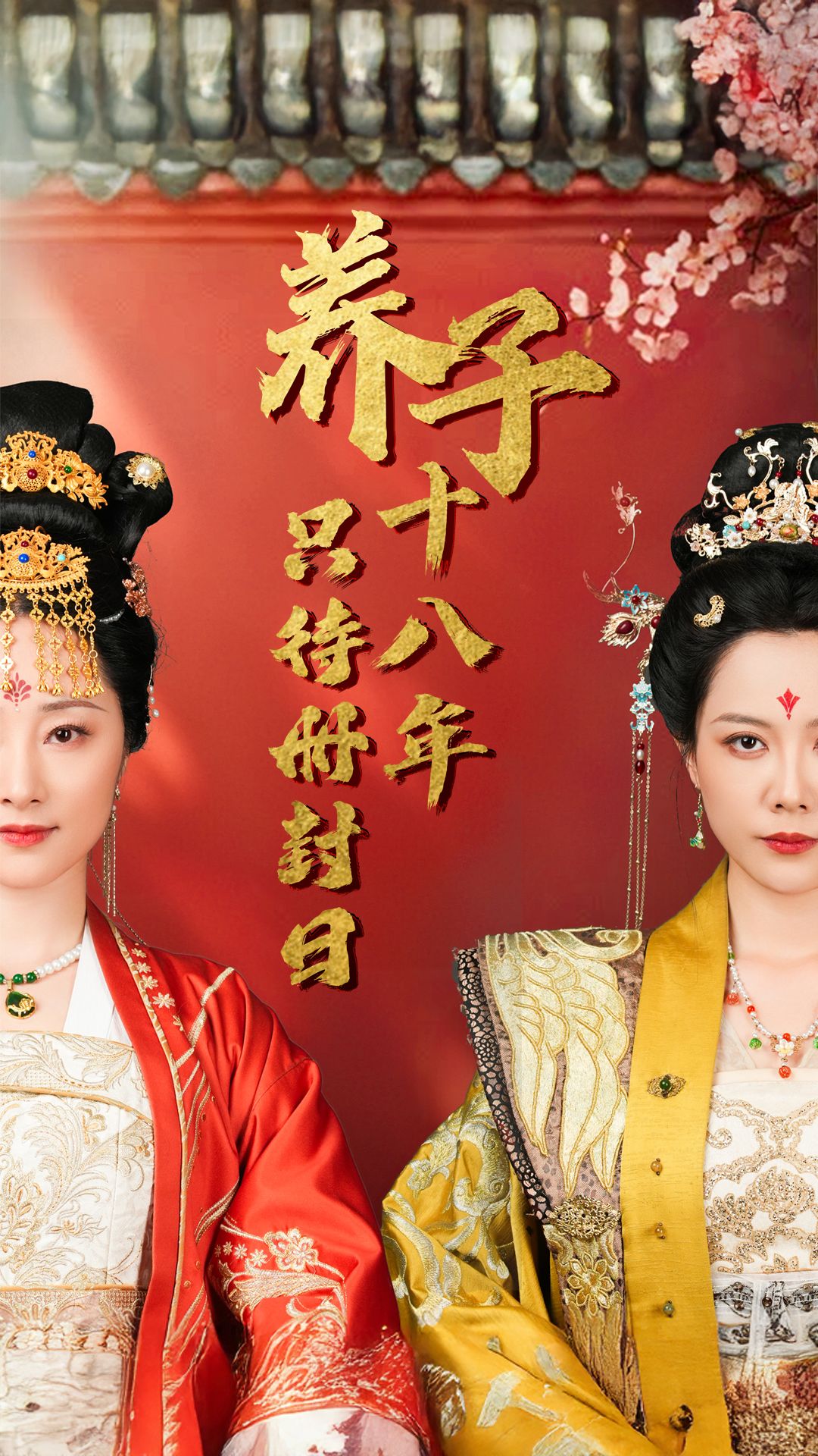 《养子十八年只待册封日》短剧高清全集免费在线观看播放完整版 养子十八年只待册封日,养子十八年只待册封日短剧,养子十八年只待册封日网剧,短剧养子十八年只待册封日,养子十八年只待册封日全集,养子十八年只待册封日免费在线观看,养子十八年只待册封日完整版,养子十八年只待册封日网盘资源,养子十八年只待册封日夸克资源,养子十八年只待册封日夸克网盘 第1张 《养子十八年只待册封日》短剧高清全集免费在线观看播放完整版 养子十八年只待册封日,养子十八年只待册封日短剧,养子十八年只待册封日网剧,短剧养子十八年只待册封日,养子十八年只待册封日全集,养子十八年只待册封日免费在线观看,养子十八年只待册封日完整版,养子十八年只待册封日网盘资源,养子十八年只待册封日夸克资源,养子十八年只待册封日夸克网盘 第1张