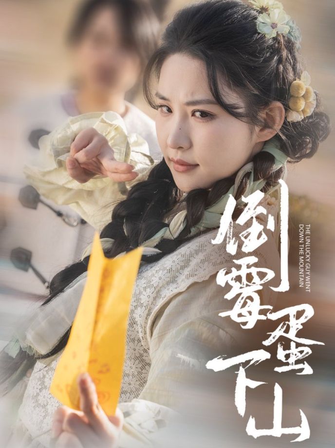 《倒霉蛋下山》短剧高清全集免费在线观看播放完整版 倒霉蛋下山,倒霉蛋下山短剧,倒霉蛋下山网剧,短剧倒霉蛋下山,倒霉蛋下山全集,倒霉蛋下山免费在线观看,倒霉蛋下山完整版,倒霉蛋下山网盘资源,倒霉蛋下山夸克资源,倒霉蛋下山夸克网盘 第1张 《倒霉蛋下山》短剧高清全集免费在线观看播放完整版 倒霉蛋下山,倒霉蛋下山短剧,倒霉蛋下山网剧,短剧倒霉蛋下山,倒霉蛋下山全集,倒霉蛋下山免费在线观看,倒霉蛋下山完整版,倒霉蛋下山网盘资源,倒霉蛋下山夸克资源,倒霉蛋下山夸克网盘 第1张