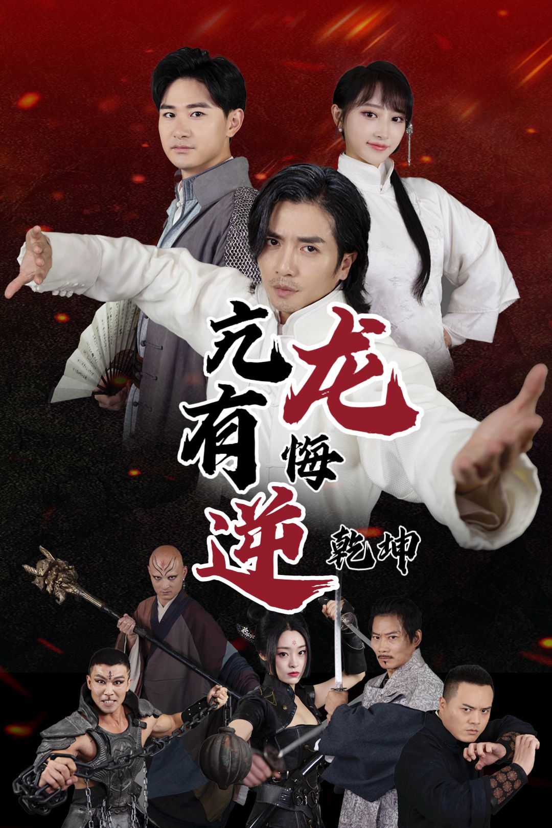 《亢龙有悔逆乾坤》短剧高清全集免费在线观看播放完整版 亢龙有悔逆乾坤,亢龙有悔逆乾坤短剧,亢龙有悔逆乾坤网剧,短剧亢龙有悔逆乾坤,亢龙有悔逆乾坤全集,亢龙有悔逆乾坤免费在线观看,亢龙有悔逆乾坤完整版,亢龙有悔逆乾坤网盘资源,亢龙有悔逆乾坤夸克资源,亢龙有悔逆乾坤夸克网盘 第1张 《亢龙有悔逆乾坤》短剧高清全集免费在线观看播放完整版 亢龙有悔逆乾坤,亢龙有悔逆乾坤短剧,亢龙有悔逆乾坤网剧,短剧亢龙有悔逆乾坤,亢龙有悔逆乾坤全集,亢龙有悔逆乾坤免费在线观看,亢龙有悔逆乾坤完整版,亢龙有悔逆乾坤网盘资源,亢龙有悔逆乾坤夸克资源,亢龙有悔逆乾坤夸克网盘 第1张