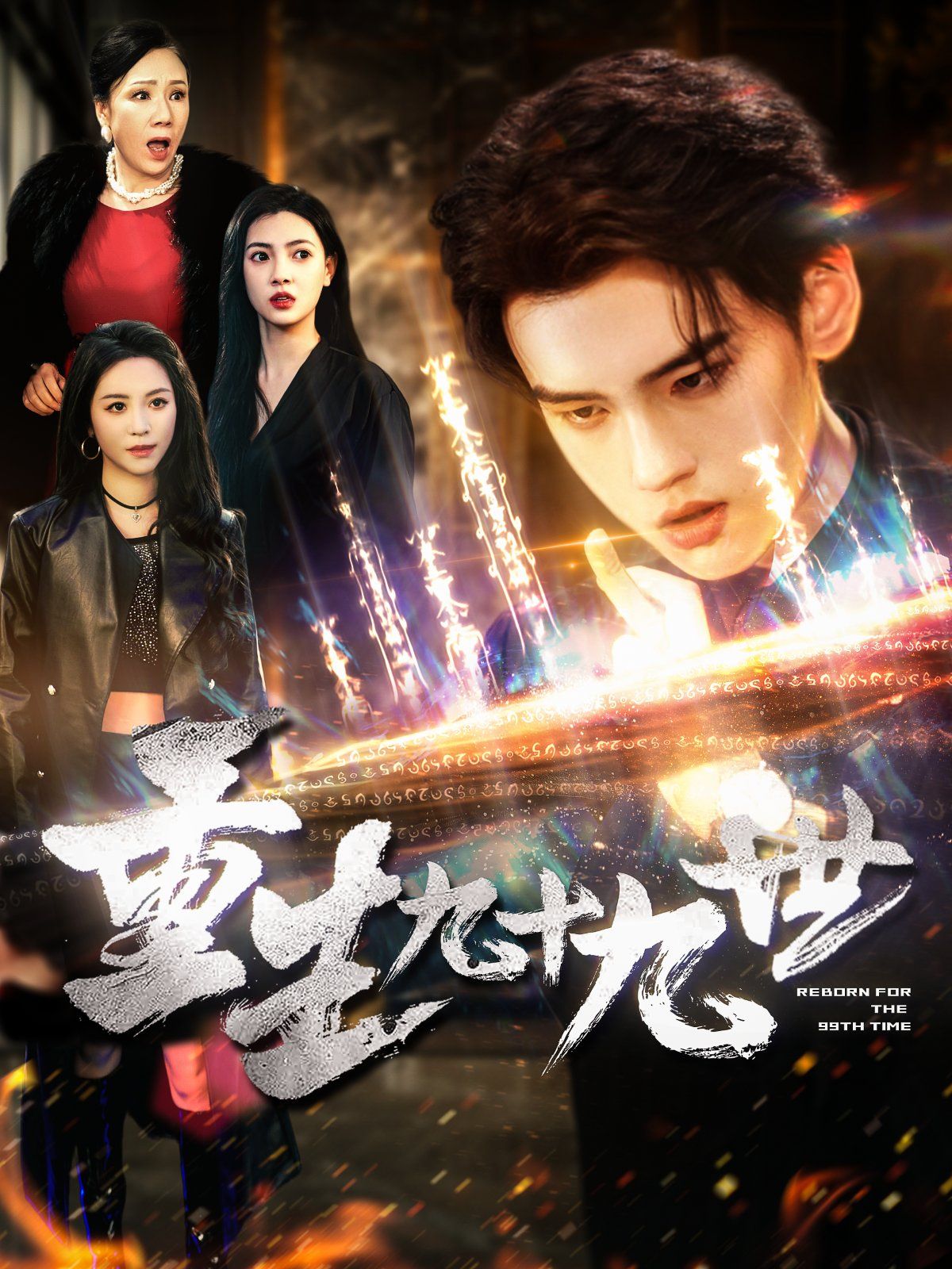 《重生九十九世》短剧高清全集免费在线观看播放完整版 重生九十九世,重生九十九世短剧,重生九十九世网剧,短剧重生九十九世,重生九十九世全集,重生九十九世免费在线观看,重生九十九世完整版,重生九十九世网盘资源,重生九十九世夸克资源,重生九十九世夸克网盘 第1张 《重生九十九世》短剧高清全集免费在线观看播放完整版 重生九十九世,重生九十九世短剧,重生九十九世网剧,短剧重生九十九世,重生九十九世全集,重生九十九世免费在线观看,重生九十九世完整版,重生九十九世网盘资源,重生九十九世夸克资源,重生九十九世夸克网盘 第1张