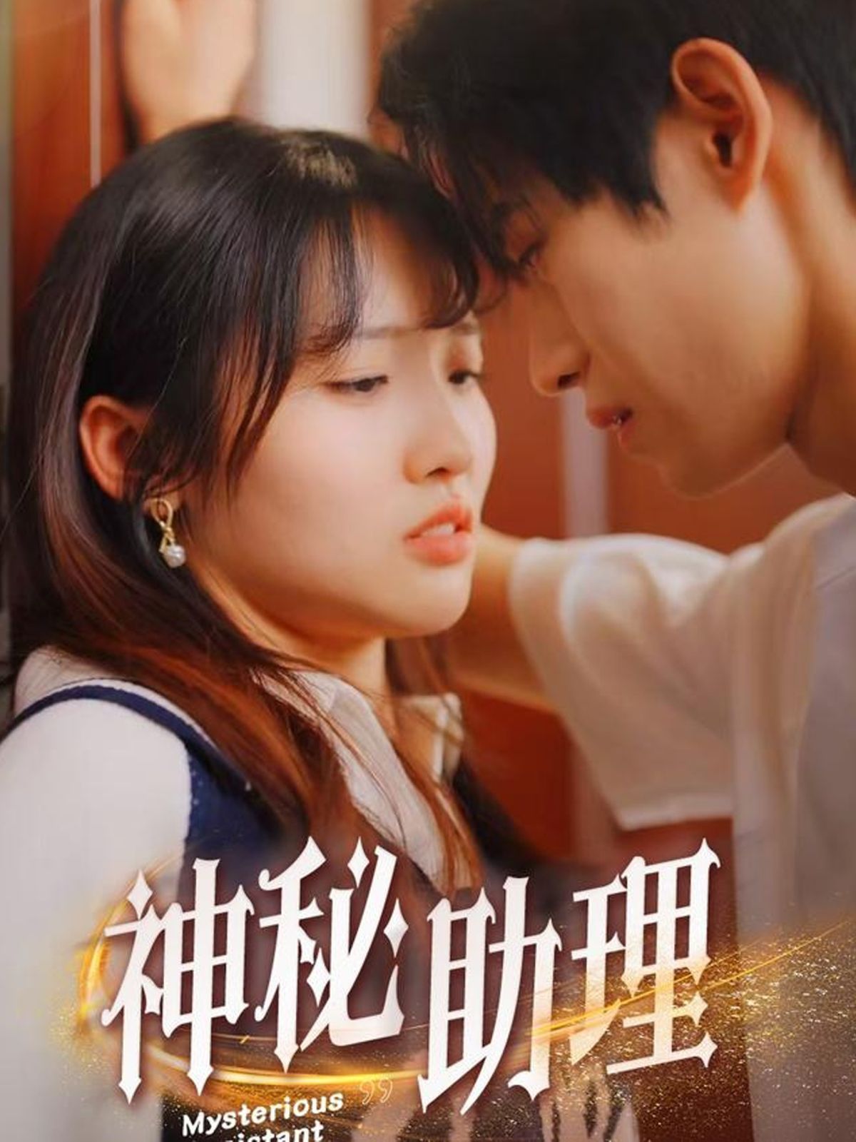 《神秘助理》短剧高清全集免费在线观看播放完整版 神秘助理,神秘助理短剧,神秘助理网剧,短剧神秘助理,神秘助理全集,神秘助理免费在线观看,神秘助理完整版,神秘助理网盘资源,神秘助理夸克资源,神秘助理夸克网盘 第1张 《神秘助理》短剧高清全集免费在线观看播放完整版 神秘助理,神秘助理短剧,神秘助理网剧,短剧神秘助理,神秘助理全集,神秘助理免费在线观看,神秘助理完整版,神秘助理网盘资源,神秘助理夸克资源,神秘助理夸克网盘 第1张
