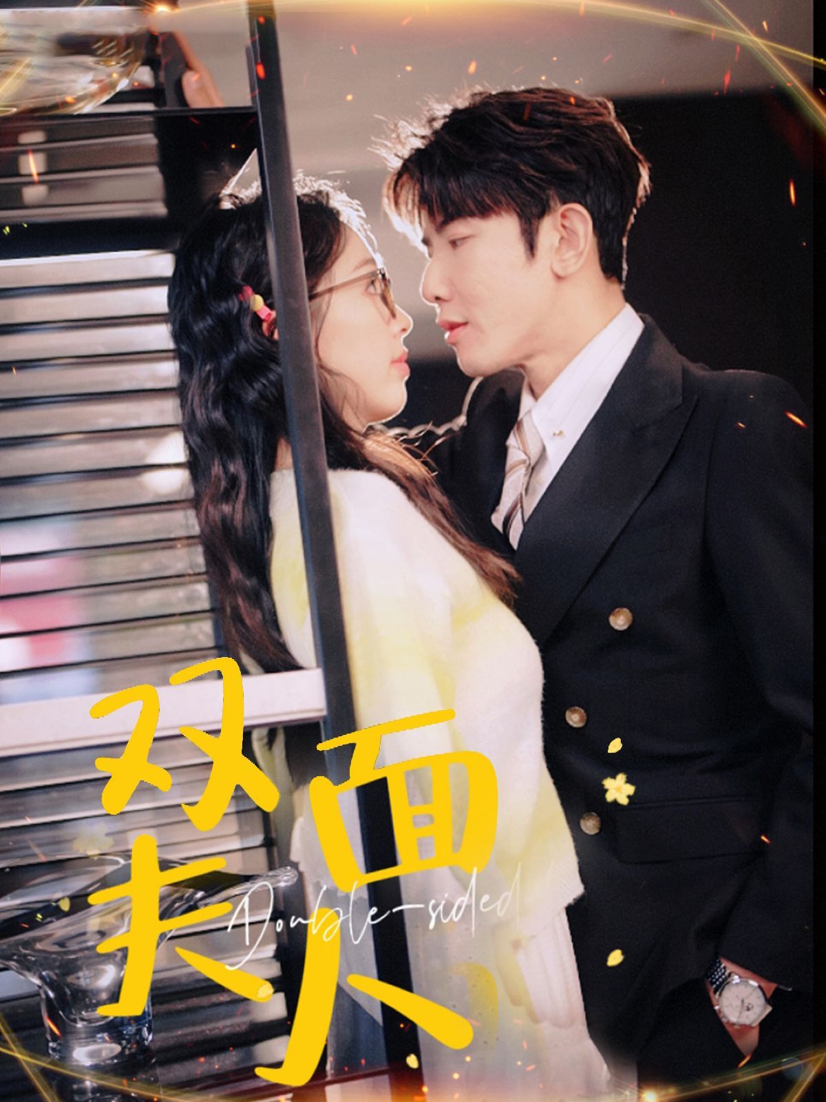 《双面夫人》短剧高清全集免费在线观看播放完整版 双面夫人,双面夫人短剧,双面夫人网剧,短剧双面夫人,双面夫人全集,双面夫人免费在线观看,双面夫人完整版,双面夫人网盘资源,双面夫人夸克资源,双面夫人夸克网盘 第1张 《双面夫人》短剧高清全集免费在线观看播放完整版 双面夫人,双面夫人短剧,双面夫人网剧,短剧双面夫人,双面夫人全集,双面夫人免费在线观看,双面夫人完整版,双面夫人网盘资源,双面夫人夸克资源,双面夫人夸克网盘 第1张