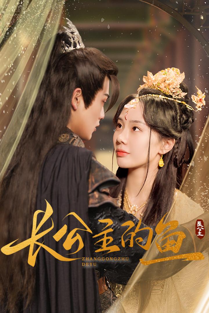 《长公主的鱼》短剧高清全集免费在线观看播放完整版 长公主的鱼,长公主的鱼短剧,长公主的鱼网剧,短剧长公主的鱼,长公主的鱼全集,长公主的鱼免费在线观看,长公主的鱼完整版,长公主的鱼网盘资源,长公主的鱼夸克资源,长公主的鱼夸克网盘 第1张 《长公主的鱼》短剧高清全集免费在线观看播放完整版 长公主的鱼,长公主的鱼短剧,长公主的鱼网剧,短剧长公主的鱼,长公主的鱼全集,长公主的鱼免费在线观看,长公主的鱼完整版,长公主的鱼网盘资源,长公主的鱼夸克资源,长公主的鱼夸克网盘 第1张