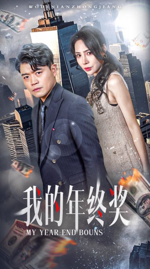 《我的年终奖》短剧高清全集免费在线观看播放完整版 我的年终奖,我的年终奖短剧,我的年终奖网剧,短剧我的年终奖,我的年终奖全集,我的年终奖免费在线观看,我的年终奖完整版,我的年终奖网盘资源,我的年终奖夸克资源,我的年终奖夸克网盘 第1张 《我的年终奖》短剧高清全集免费在线观看播放完整版 我的年终奖,我的年终奖短剧,我的年终奖网剧,短剧我的年终奖,我的年终奖全集,我的年终奖免费在线观看,我的年终奖完整版,我的年终奖网盘资源,我的年终奖夸克资源,我的年终奖夸克网盘 第1张