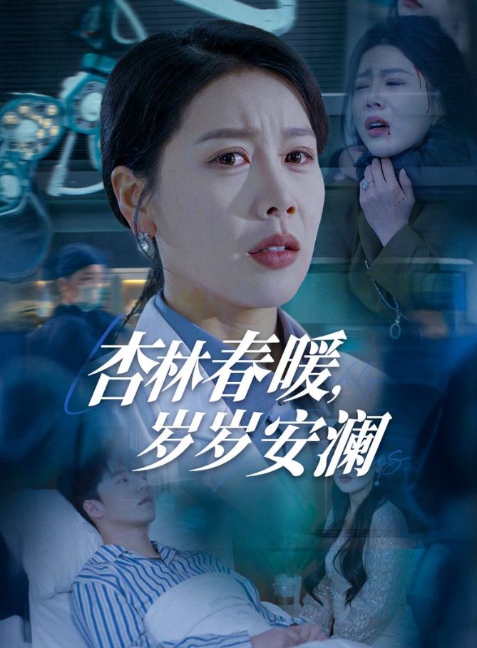 《杏林春暖岁岁安澜》短剧高清全集免费在线观看播放完整版 杏林春暖岁岁安澜,杏林春暖岁岁安澜短剧,杏林春暖岁岁安澜网剧,短剧杏林春暖岁岁安澜,杏林春暖岁岁安澜全集,杏林春暖岁岁安澜免费在线观看,杏林春暖岁岁安澜完整版,杏林春暖岁岁安澜网盘资源,杏林春暖岁岁安澜夸克资源,杏林春暖岁岁安澜夸克网盘 第1张 《杏林春暖岁岁安澜》短剧高清全集免费在线观看播放完整版 杏林春暖岁岁安澜,杏林春暖岁岁安澜短剧,杏林春暖岁岁安澜网剧,短剧杏林春暖岁岁安澜,杏林春暖岁岁安澜全集,杏林春暖岁岁安澜免费在线观看,杏林春暖岁岁安澜完整版,杏林春暖岁岁安澜网盘资源,杏林春暖岁岁安澜夸克资源,杏林春暖岁岁安澜夸克网盘 第1张