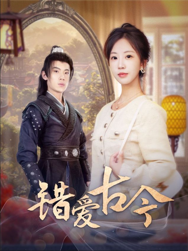 《错爱古今》短剧高清全集免费在线观看播放完整版 错爱古今,错爱古今短剧,错爱古今网剧,短剧错爱古今,错爱古今全集,错爱古今免费在线观看,错爱古今完整版,错爱古今网盘资源,错爱古今夸克资源,错爱古今夸克网盘 第1张 《错爱古今》短剧高清全集免费在线观看播放完整版 错爱古今,错爱古今短剧,错爱古今网剧,短剧错爱古今,错爱古今全集,错爱古今免费在线观看,错爱古今完整版,错爱古今网盘资源,错爱古今夸克资源,错爱古今夸克网盘 第1张