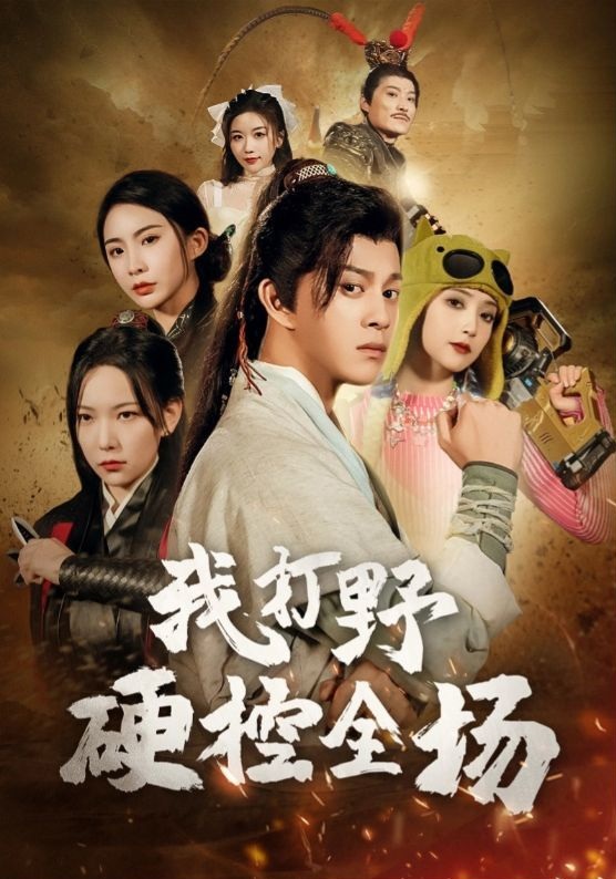《我打野硬控全场》短剧高清全集免费在线观看播放完整版 我打野硬控全场,我打野硬控全场短剧,我打野硬控全场网剧,短剧我打野硬控全场,我打野硬控全场全集,我打野硬控全场免费在线观看,我打野硬控全场完整版,我打野硬控全场网盘资源,我打野硬控全场夸克资源,我打野硬控全场夸克网盘 第1张 《我打野硬控全场》短剧高清全集免费在线观看播放完整版 我打野硬控全场,我打野硬控全场短剧,我打野硬控全场网剧,短剧我打野硬控全场,我打野硬控全场全集,我打野硬控全场免费在线观看,我打野硬控全场完整版,我打野硬控全场网盘资源,我打野硬控全场夸克资源,我打野硬控全场夸克网盘 第1张