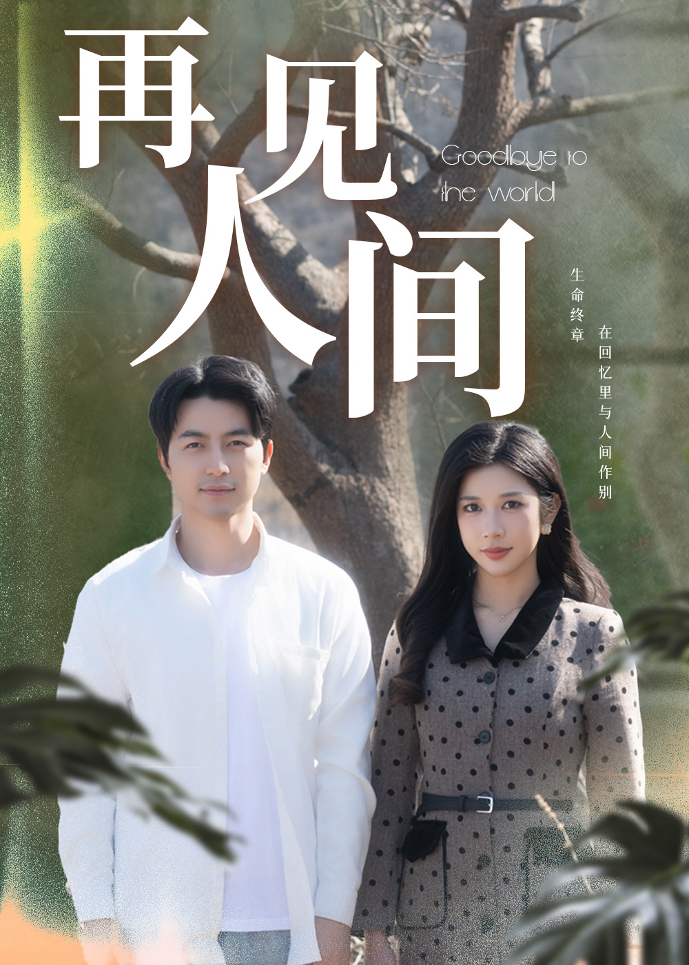 《再见人间》短剧高清全集免费在线观看播放完整版 再见人间,再见人间短剧,再见人间网剧,短剧再见人间,再见人间全集,再见人间免费在线观看,再见人间完整版,再见人间网盘资源,再见人间夸克资源,再见人间夸克网盘 第1张 《再见人间》短剧高清全集免费在线观看播放完整版 再见人间,再见人间短剧,再见人间网剧,短剧再见人间,再见人间全集,再见人间免费在线观看,再见人间完整版,再见人间网盘资源,再见人间夸克资源,再见人间夸克网盘 第1张