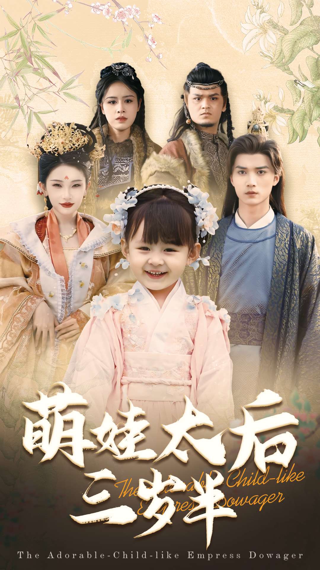 《萌娃太后三岁半》短剧高清全集免费在线观看播放完整版 萌娃太后三岁半,萌娃太后三岁半短剧,萌娃太后三岁半网剧,短剧萌娃太后三岁半,萌娃太后三岁半全集,萌娃太后三岁半免费在线观看,萌娃太后三岁半完整版,萌娃太后三岁半网盘资源,萌娃太后三岁半夸克资源,萌娃太后三岁半夸克网盘 第1张 《萌娃太后三岁半》短剧高清全集免费在线观看播放完整版 萌娃太后三岁半,萌娃太后三岁半短剧,萌娃太后三岁半网剧,短剧萌娃太后三岁半,萌娃太后三岁半全集,萌娃太后三岁半免费在线观看,萌娃太后三岁半完整版,萌娃太后三岁半网盘资源,萌娃太后三岁半夸克资源,萌娃太后三岁半夸克网盘 第1张