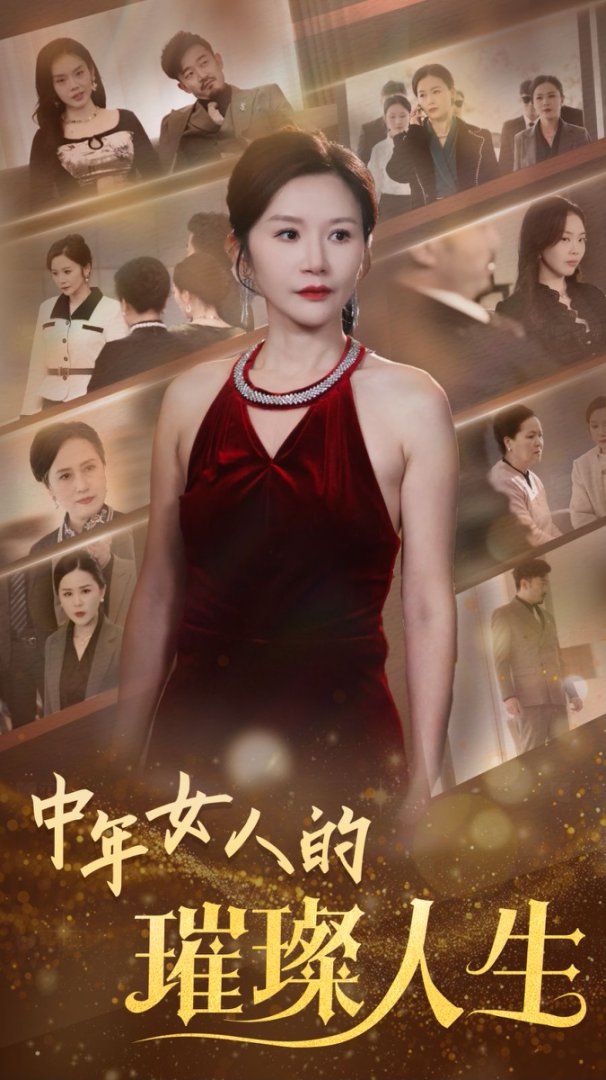 《中年女人的璀璨人生》短剧高清全集免费在线观看播放完整版 中年女人的璀璨人生,中年女人的璀璨人生短剧,中年女人的璀璨人生网剧,短剧中年女人的璀璨人生,中年女人的璀璨人生全集,中年女人的璀璨人生免费在线观看,中年女人的璀璨人生完整版,中年女人的璀璨人生网盘资源,中年女人的璀璨人生夸克资源,中年女人的璀璨人生夸克网盘 第1张 《中年女人的璀璨人生》短剧高清全集免费在线观看播放完整版 中年女人的璀璨人生,中年女人的璀璨人生短剧,中年女人的璀璨人生网剧,短剧中年女人的璀璨人生,中年女人的璀璨人生全集,中年女人的璀璨人生免费在线观看,中年女人的璀璨人生完整版,中年女人的璀璨人生网盘资源,中年女人的璀璨人生夸克资源,中年女人的璀璨人生夸克网盘 第1张