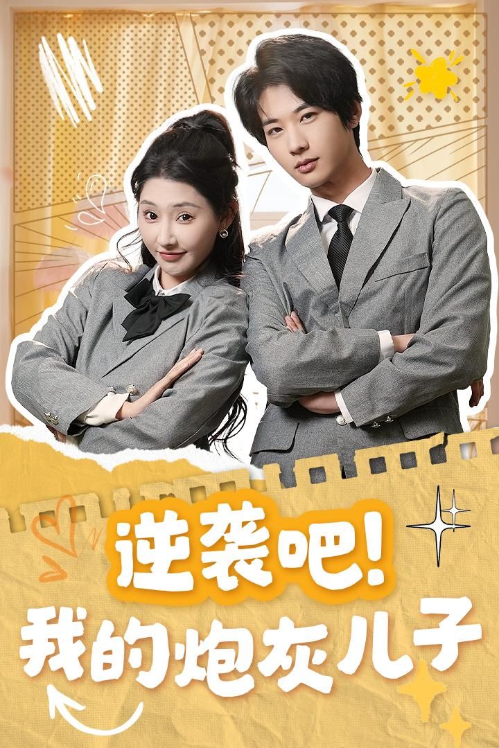 《逆袭吧我的炮灰儿子》短剧高清全集免费在线观看播放完整版 逆袭吧我的炮灰儿子,逆袭吧我的炮灰儿子短剧,逆袭吧我的炮灰儿子网剧,短剧逆袭吧我的炮灰儿子,逆袭吧我的炮灰儿子全集,逆袭吧我的炮灰儿子免费在线观看,逆袭吧我的炮灰儿子完整版,逆袭吧我的炮灰儿子网盘资源,逆袭吧我的炮灰儿子夸克资源,逆袭吧我的炮灰儿子夸克网盘 第1张 《逆袭吧我的炮灰儿子》短剧高清全集免费在线观看播放完整版 逆袭吧我的炮灰儿子,逆袭吧我的炮灰儿子短剧,逆袭吧我的炮灰儿子网剧,短剧逆袭吧我的炮灰儿子,逆袭吧我的炮灰儿子全集,逆袭吧我的炮灰儿子免费在线观看,逆袭吧我的炮灰儿子完整版,逆袭吧我的炮灰儿子网盘资源,逆袭吧我的炮灰儿子夸克资源,逆袭吧我的炮灰儿子夸克网盘 第1张